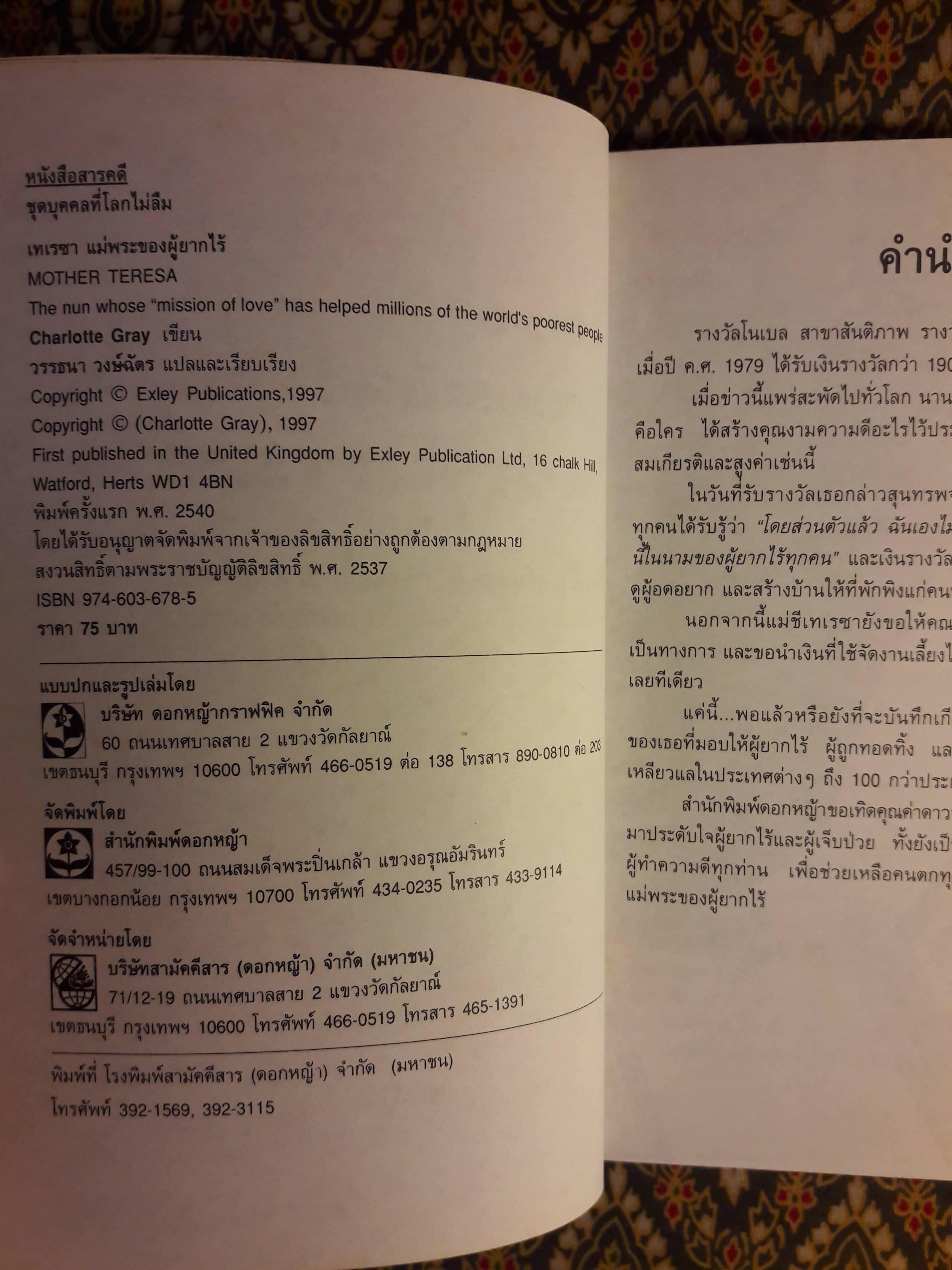 เทเรซา แม่พระของผู้ยากไร้ (Mother Teresa)