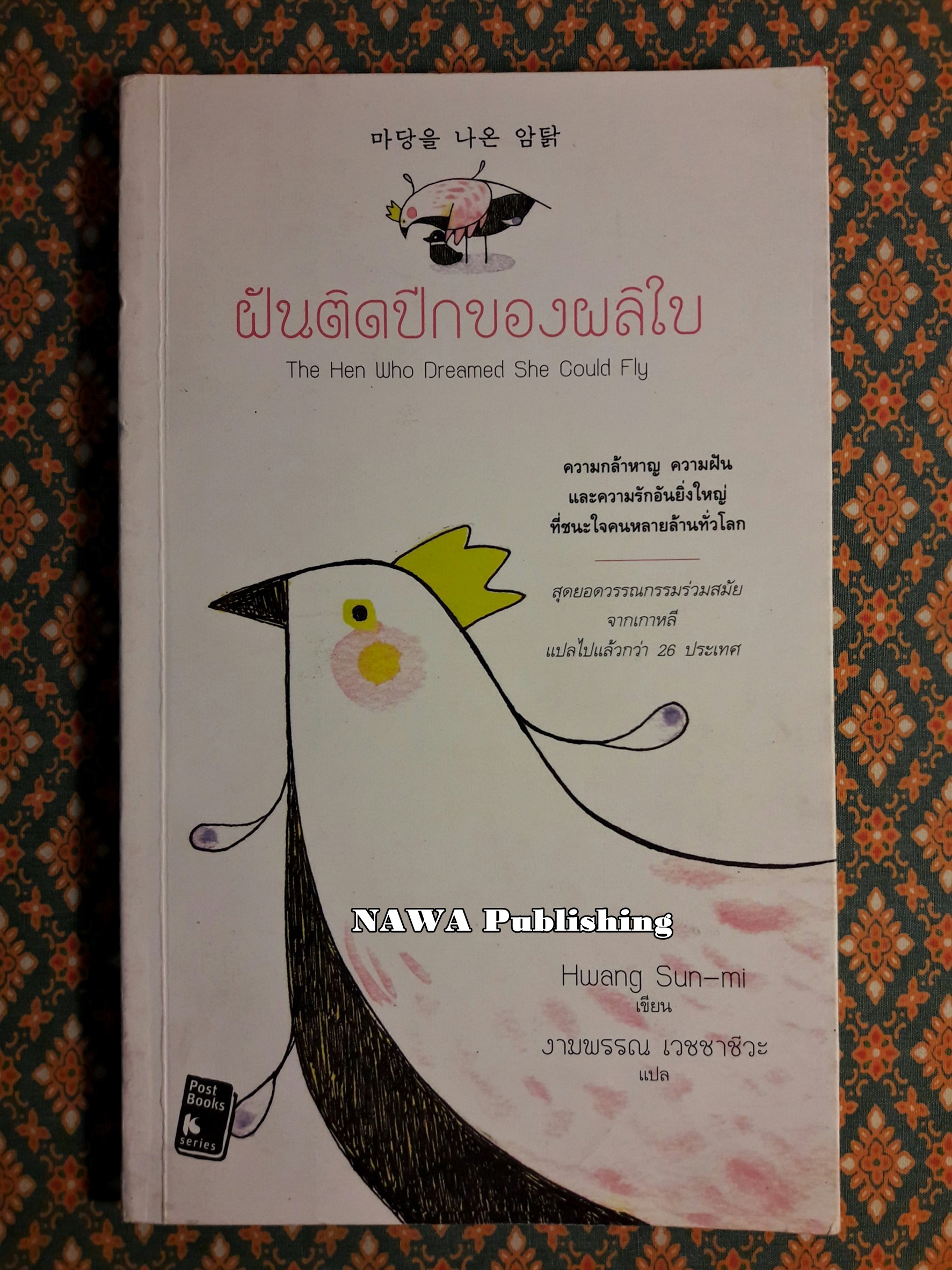 ฝันติดปีกของผลิใบ The Hen Who Dreamed She Could Fly