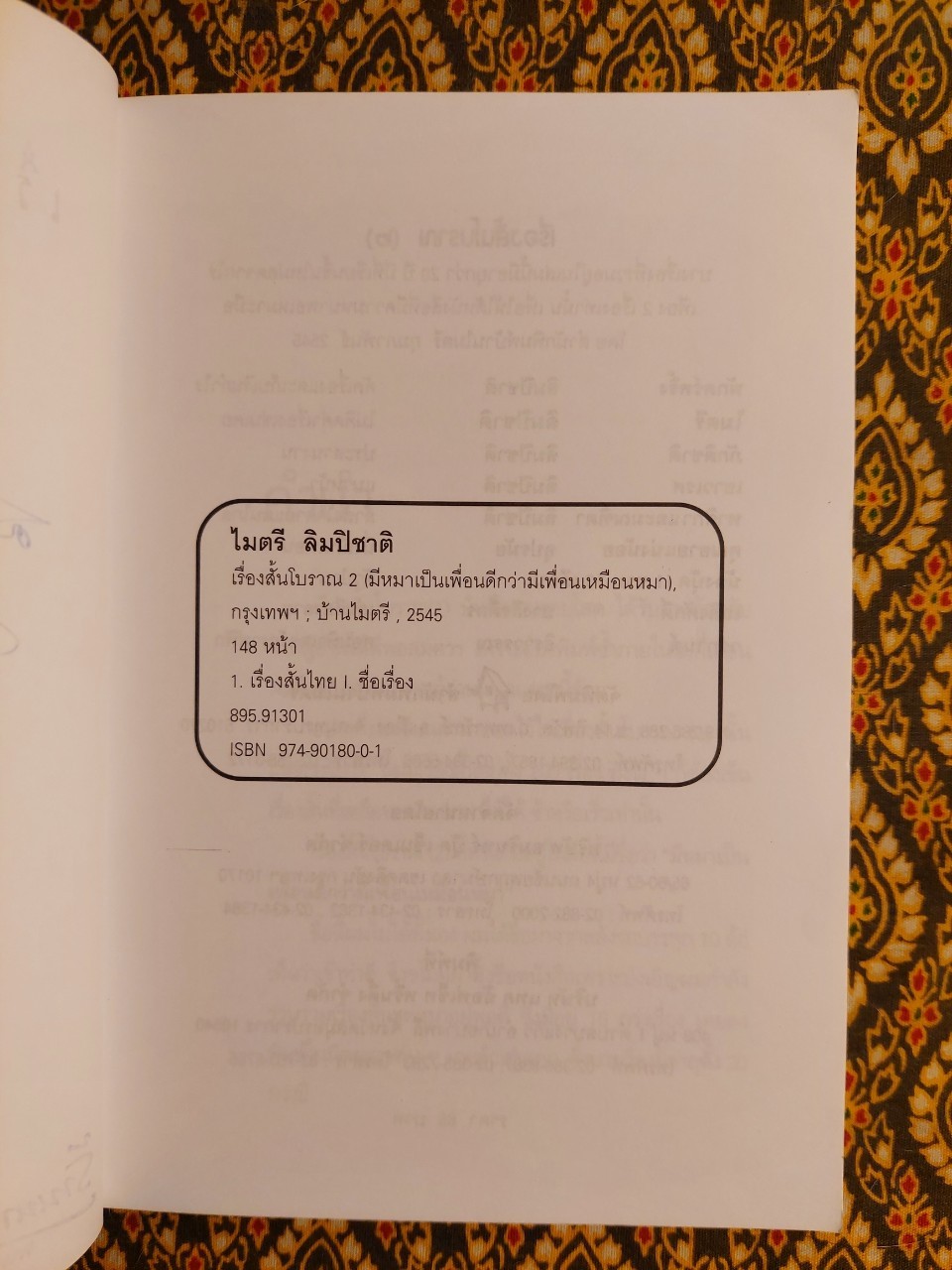 เรื่องสั้นโบราณ (2) มีหมาเป็นเพื่อนดีกว่ามีเพื่อนเหมือนหมา “พร้อมลายเซ็นผู้เขียน”