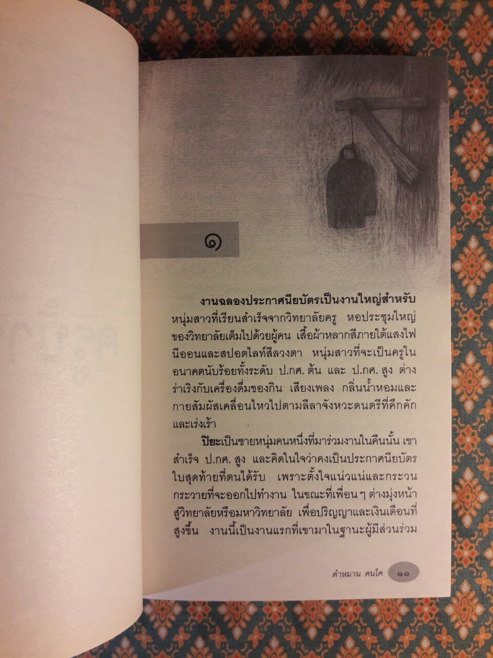 ครูบ้านนอก