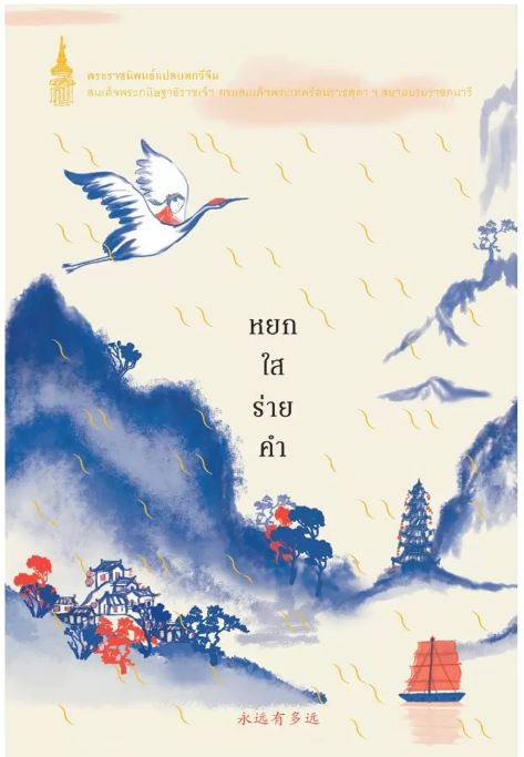 NANMEEBOOKS หนังสือ หยกใสร่ายคำ (ฉบับปรับปรุง) : พระราชนิพนธ์