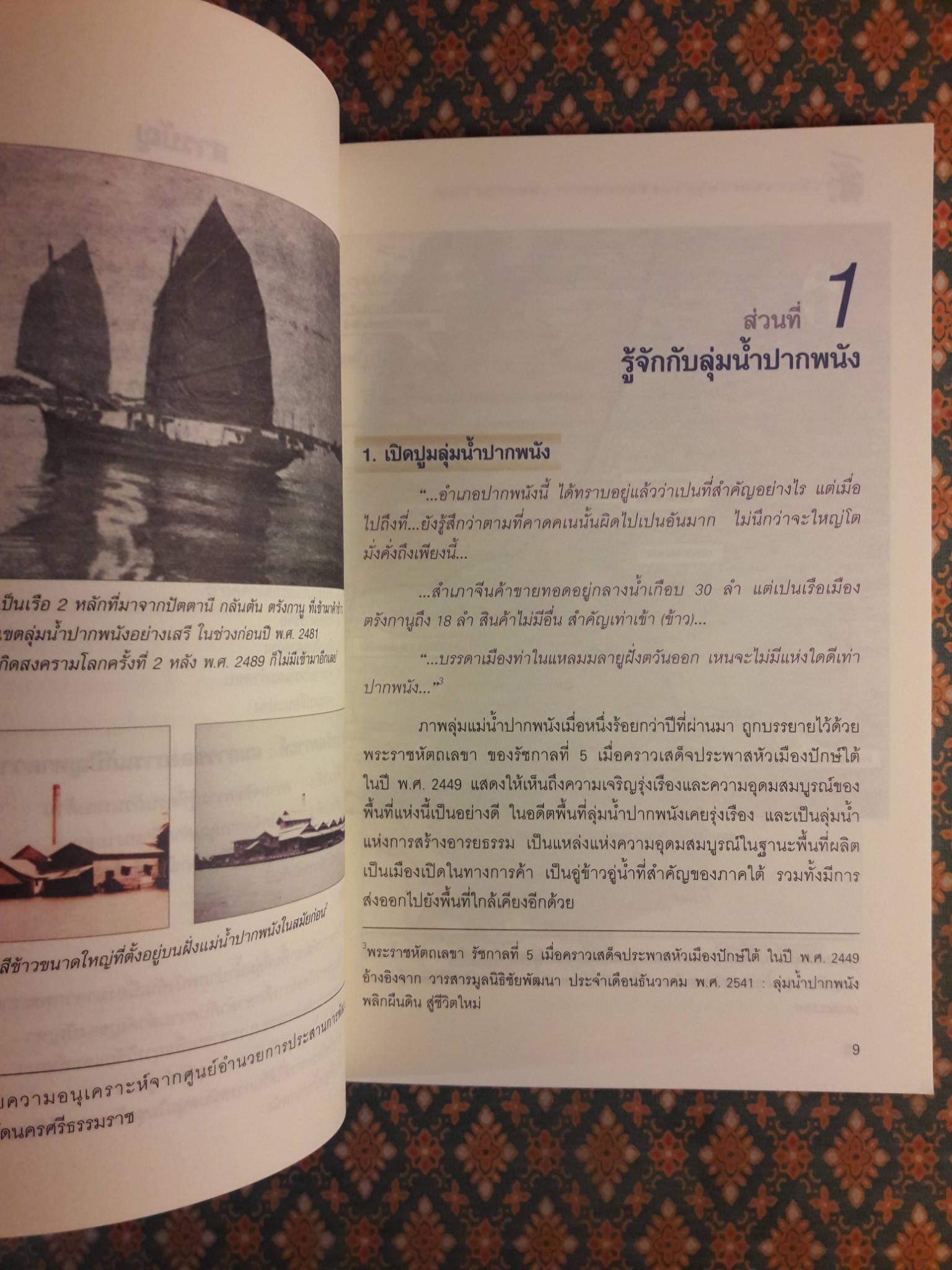 ลุ่มน้ำปากพนัง จากความขัดแย้งสู่ความสมานฉันท์