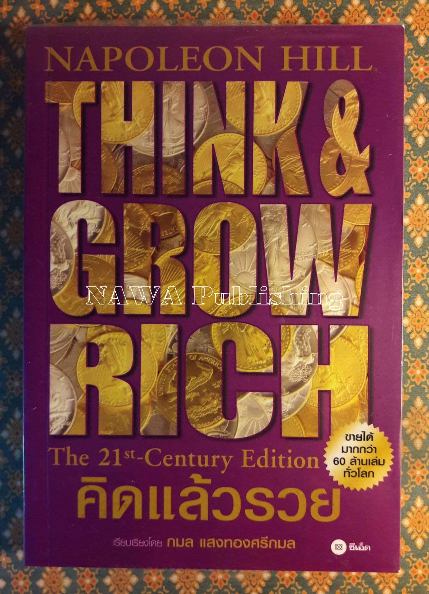 คิดแล้วรวย Think & Grow Rich