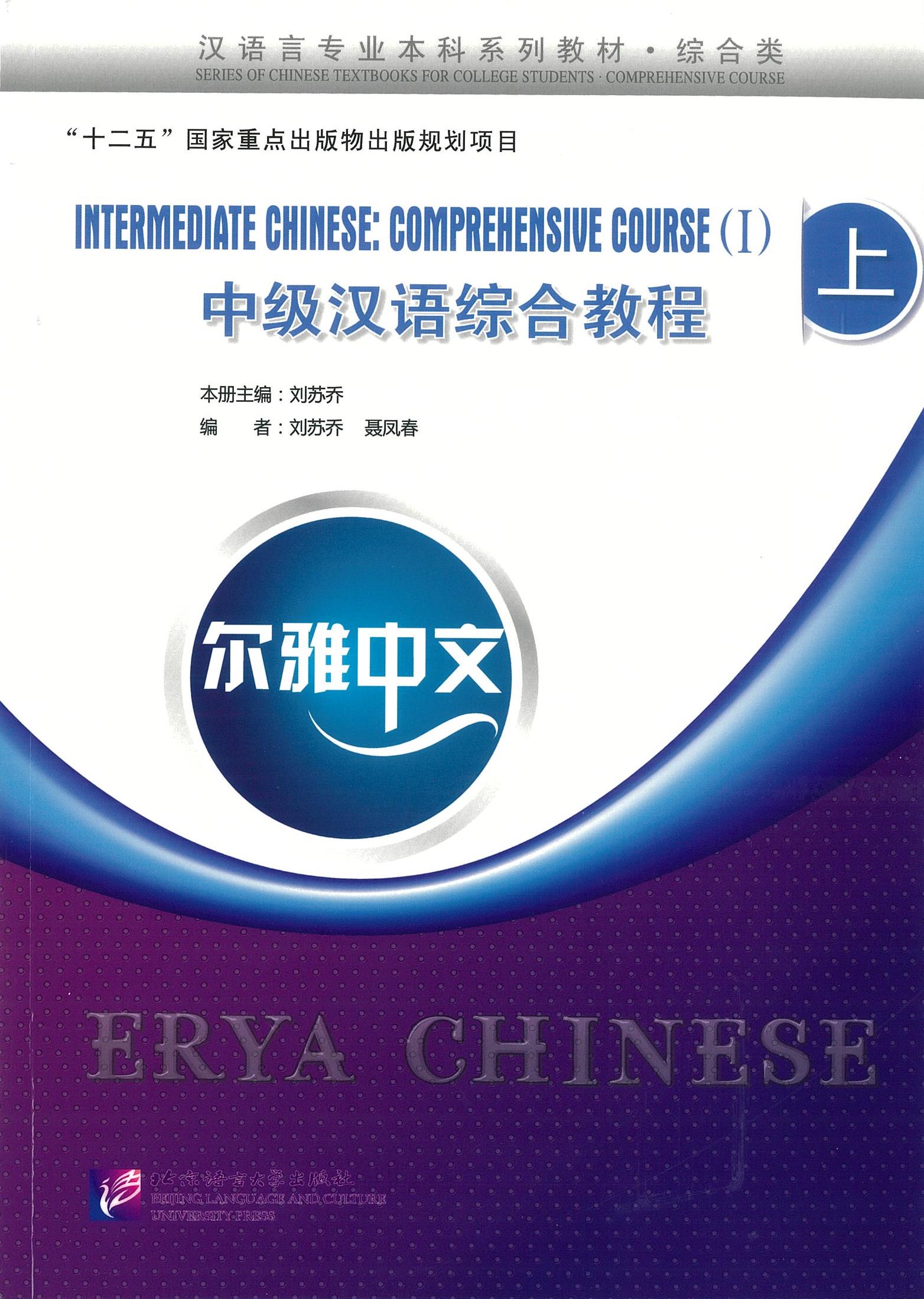 Erya Chinese - Intermediate Chinese: Comprehensive Course Ⅰ 中级汉语综合教程 上