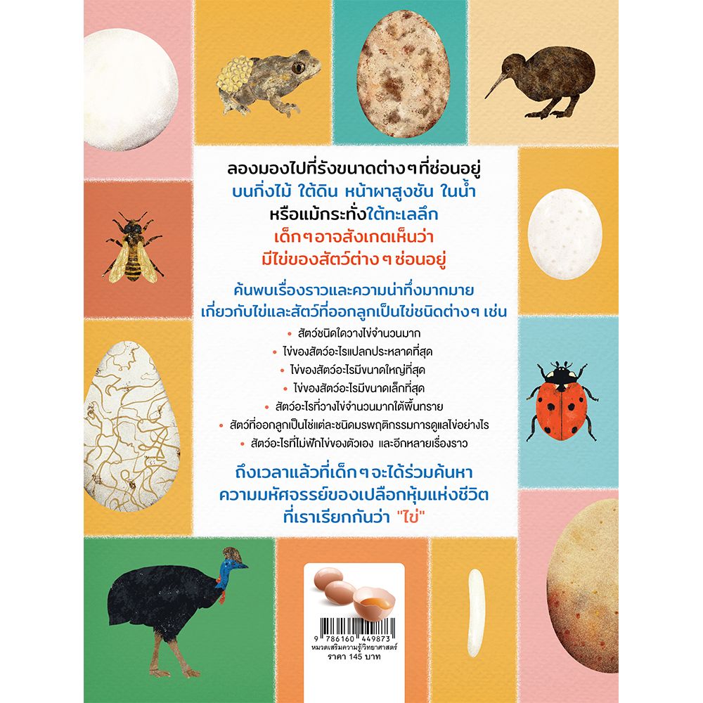 NANMEEBOOKS หนังสือ เรื่องของไข่ (ฟรีโปสเตอร์ไข่ ขนาดจัมโบ้ในเล่ม!)