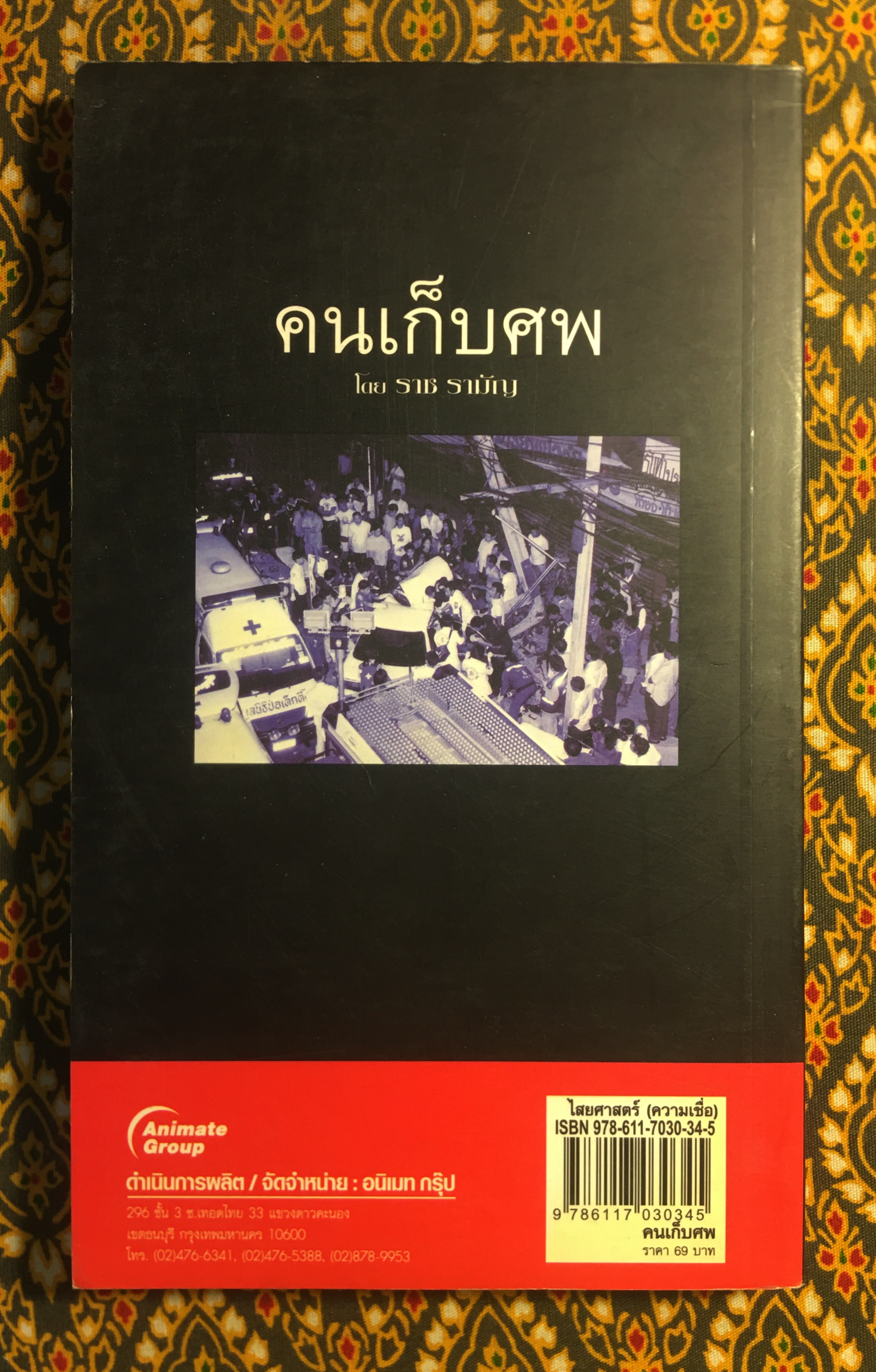 คนเก็บศพ