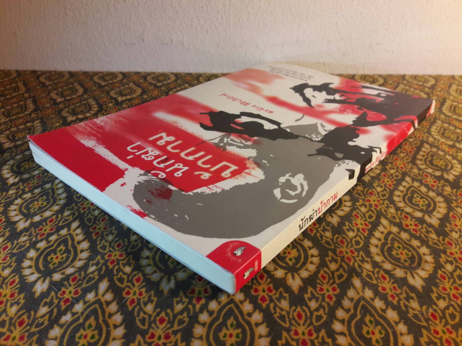 นักฆ่าบ้ากาม