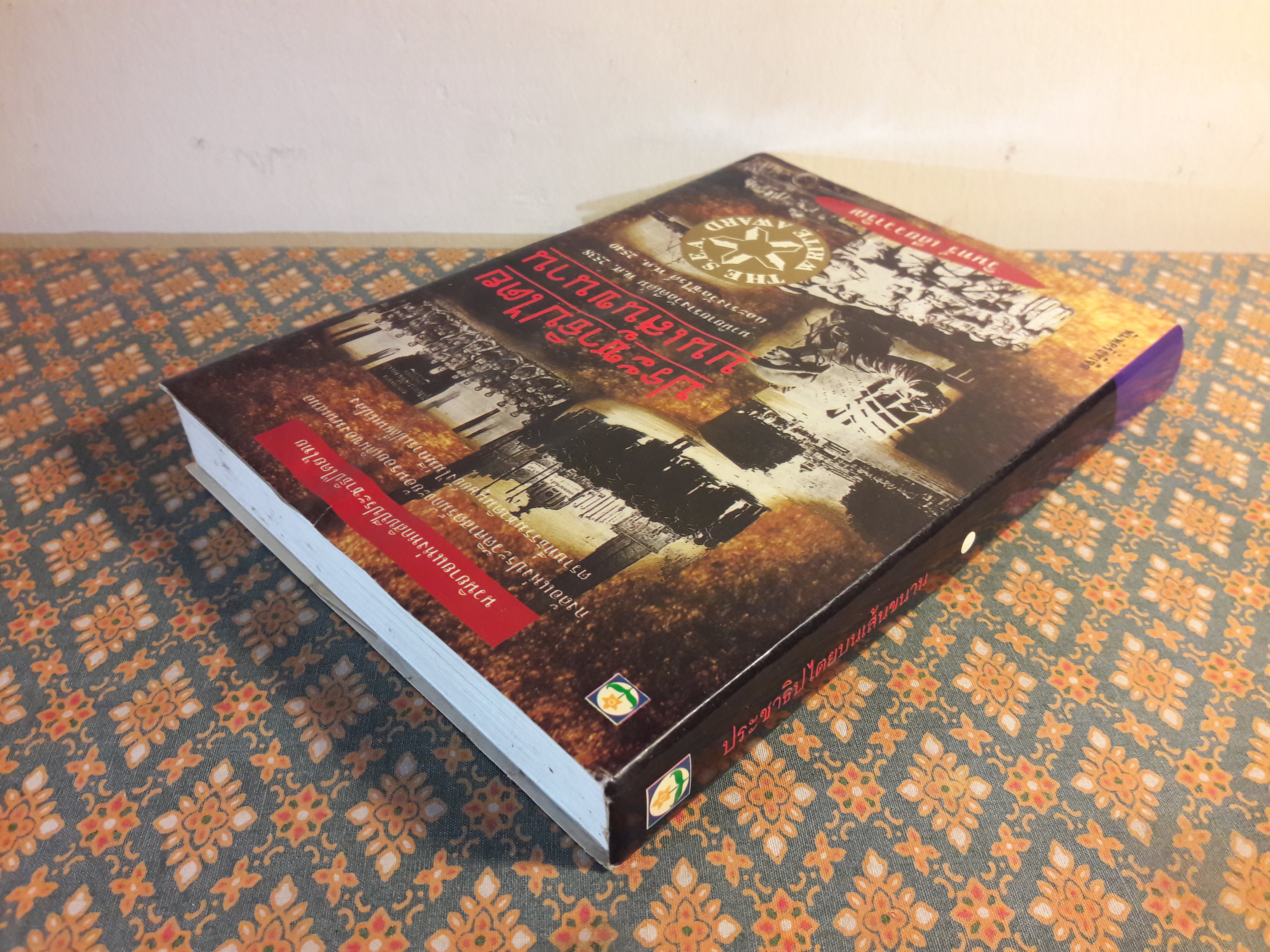 ประชาธิปไตยบนเส้นขนาน “หนังสือรางวัลซีไรต์”