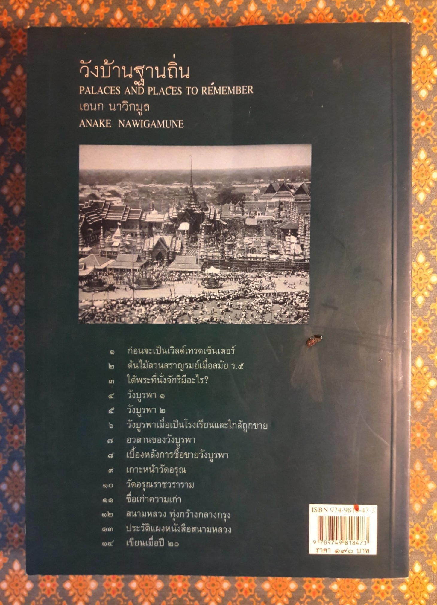 วังบ้านฐานถิ่น