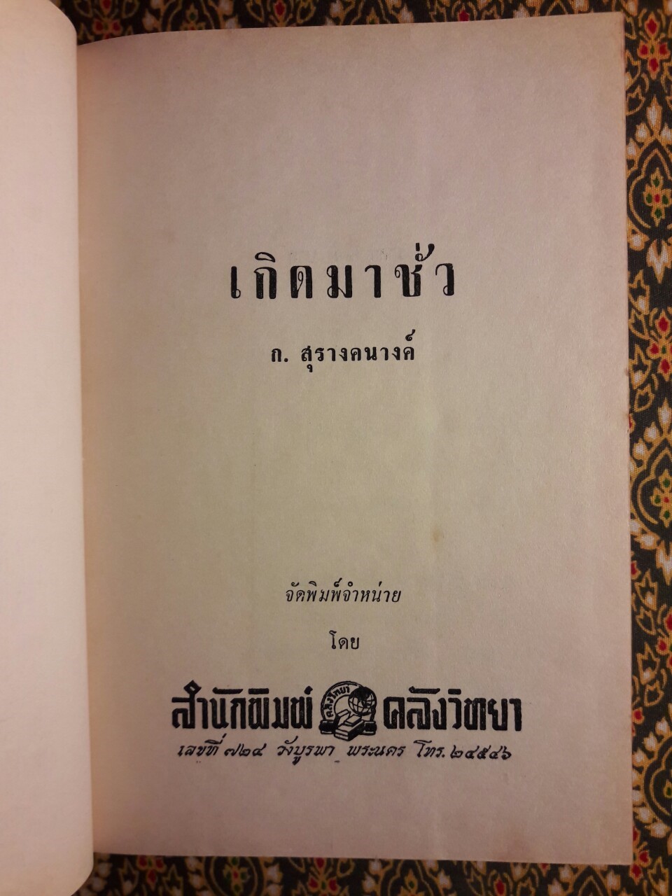 เกิดมาชั่ว