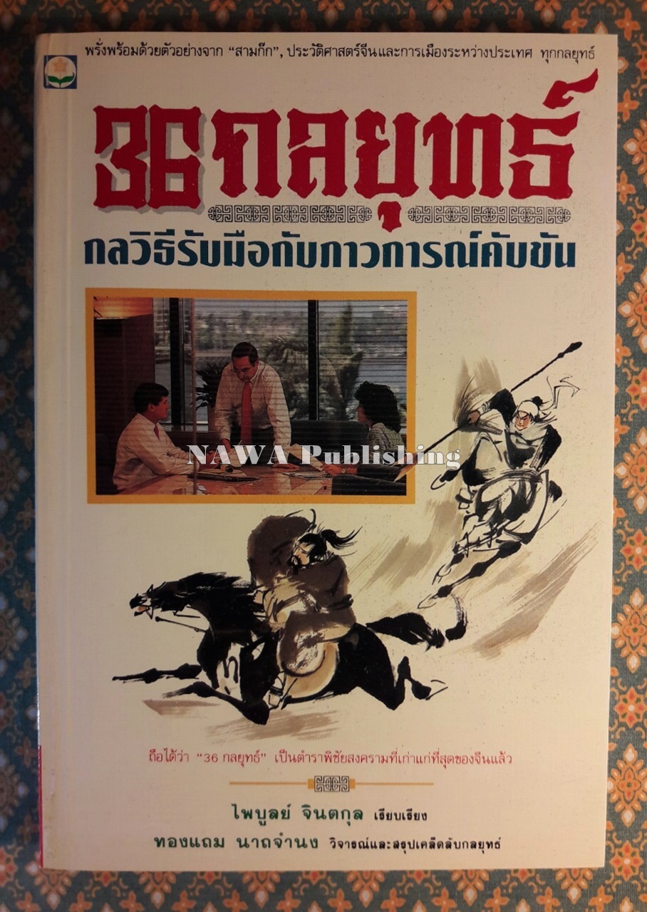 36 กลยุทธ์ กลวิธีรับมือกับภาวการณ์คับขัน