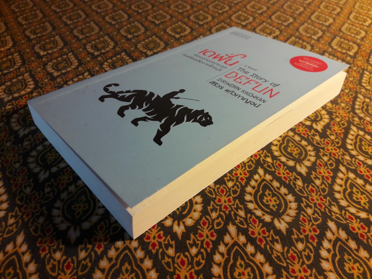 เดฟั่น The Story of Defun “นวนิยายรางวัลซีไรต์ประจำปี 2564”