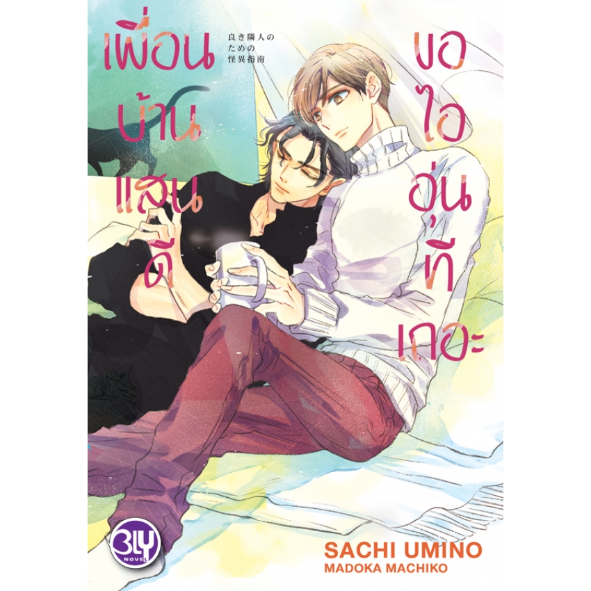 หนังสือนิยาย BLY เรื่อง เพื่อนบ้านแสนดีขอไออุ่นทีเถอะ