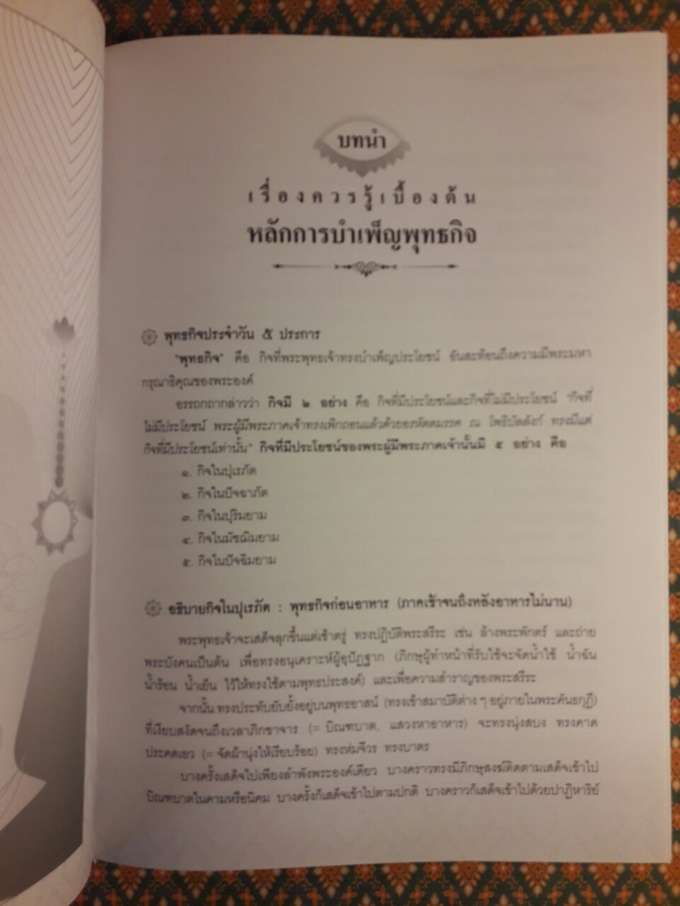 ตามรอยพระพุทธกิจ 45 พระพรรษา การเสด็จบำเพ็ญพุทธกิจของพระบรมศาสดา