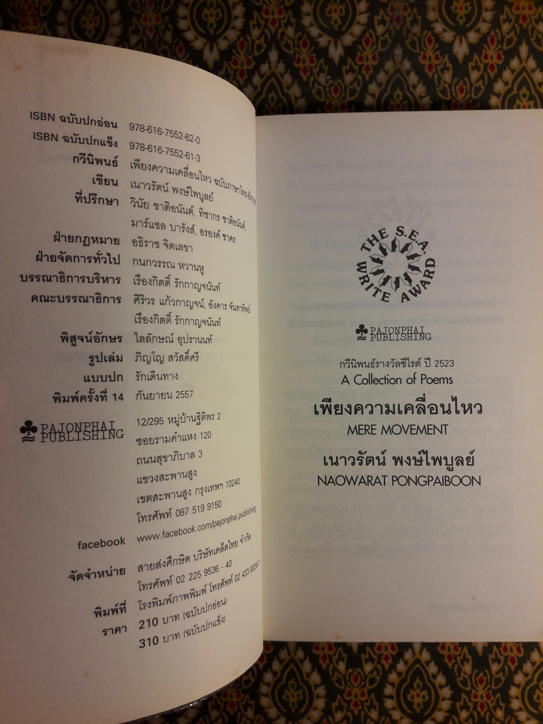 เพียงความเคลื่อนไหว (รางวัลซีไรต์, หนังสือดี 100 เล่มที่คนไทยควรอ่าน,100 หนังสือดี 14 ตุลา และวรรณกรรมแห่งชาติ)