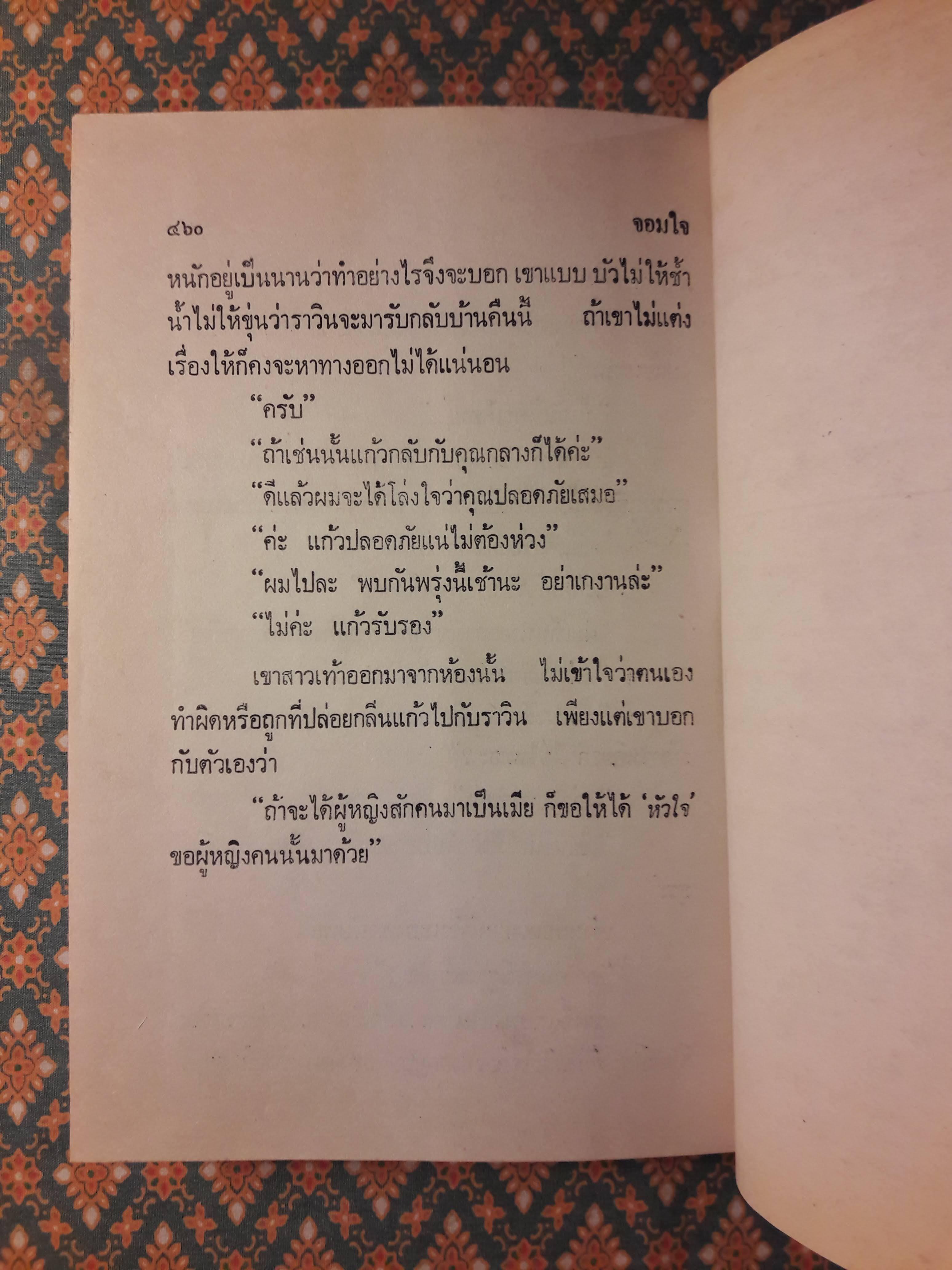 จอมใจ (2 เล่มจบ)