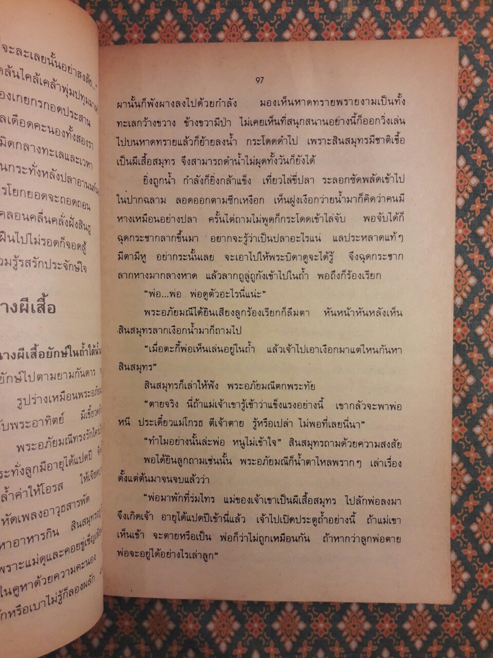 พระอภัยมณี “สำนวนร้อยแก้ว”