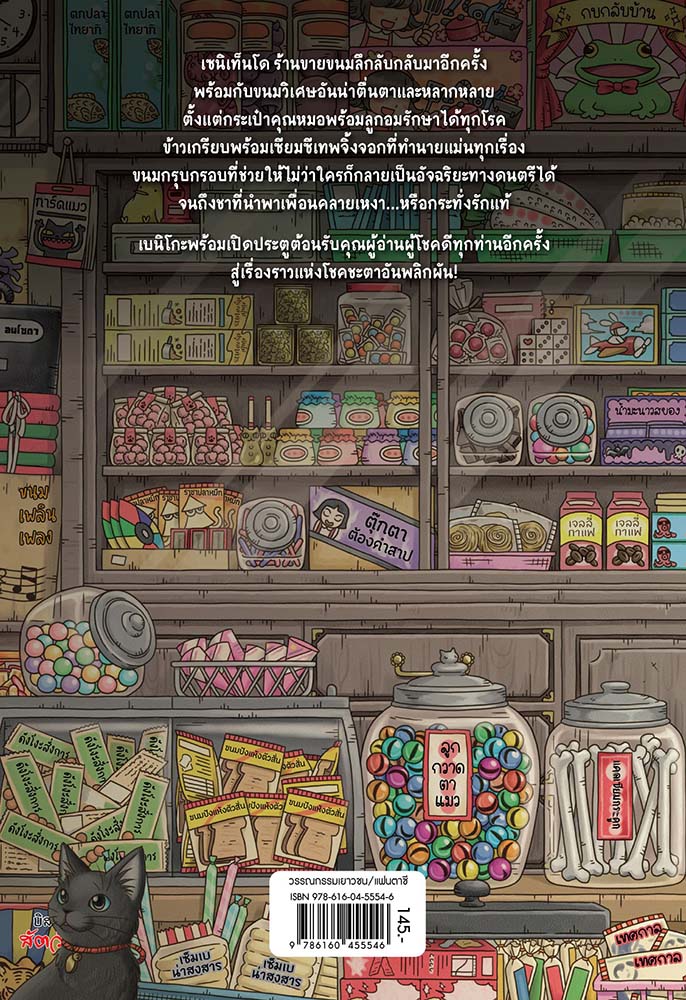 NANMEEBOOKS หนังสือ เซนิเท็นโด ร้านลึกลับกับขนมวิเศษ เล่ม 2 ตอน โชคชะตาที่คุณเลือกเอง : นิยาย วรรณกรรม แฟนตาซี