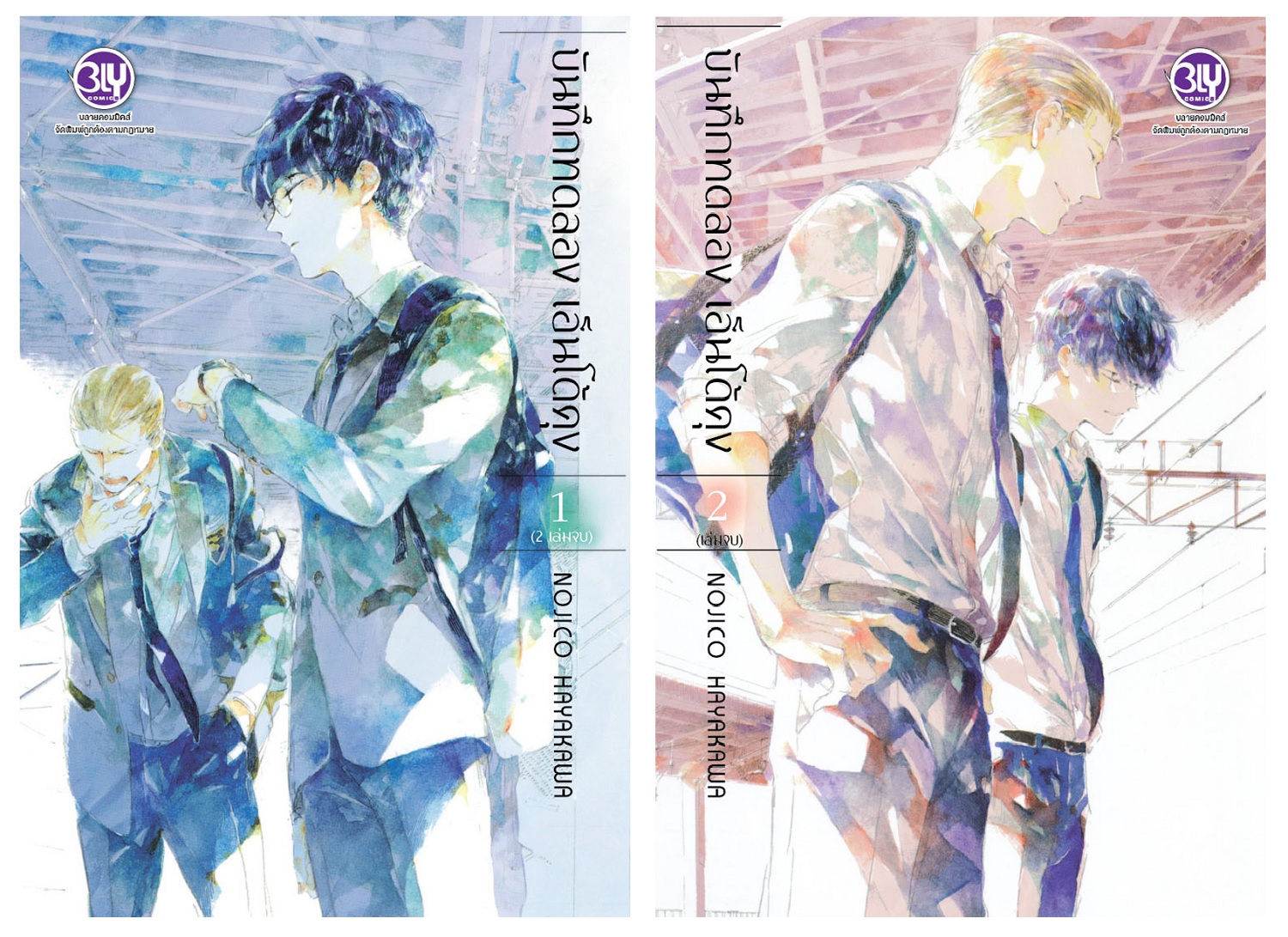 หนังสือการ์ตูน BLY เรื่อง บันทึกทดลอง เอ็นโด้คุง เล่ม 1-2