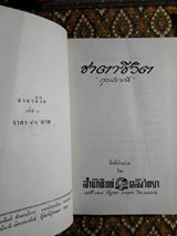 ชาตาชีวิต (2 เล่มจบ)