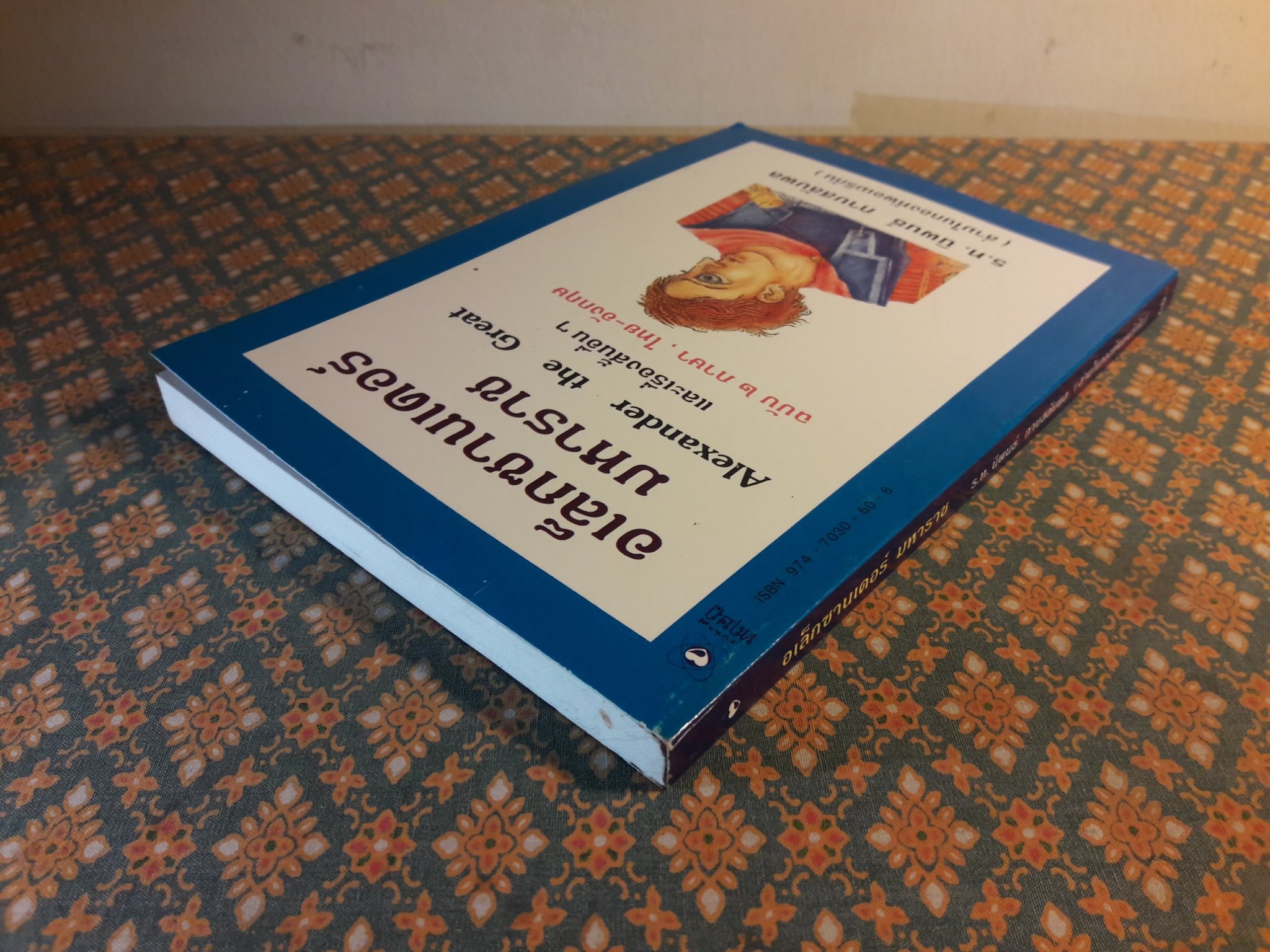 อเล็กซานเดอร์มหาราช Alexander th Great และเรื่องสั้นอื่นๆ ฉบับสองภาษา, ไทย-อังกฤษ