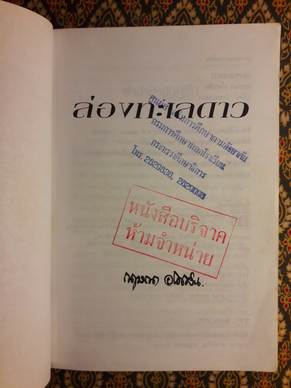 ล่องทะเลดาว