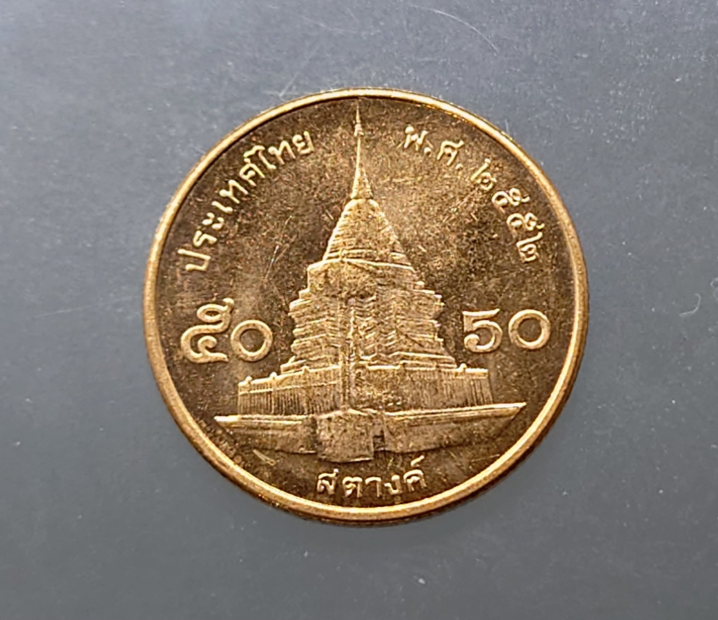 เหรียญ 50 สตางค์ หมุนเวียน เหล็กชุบทองแดง ปี2552 ไม่ผ่านใช้