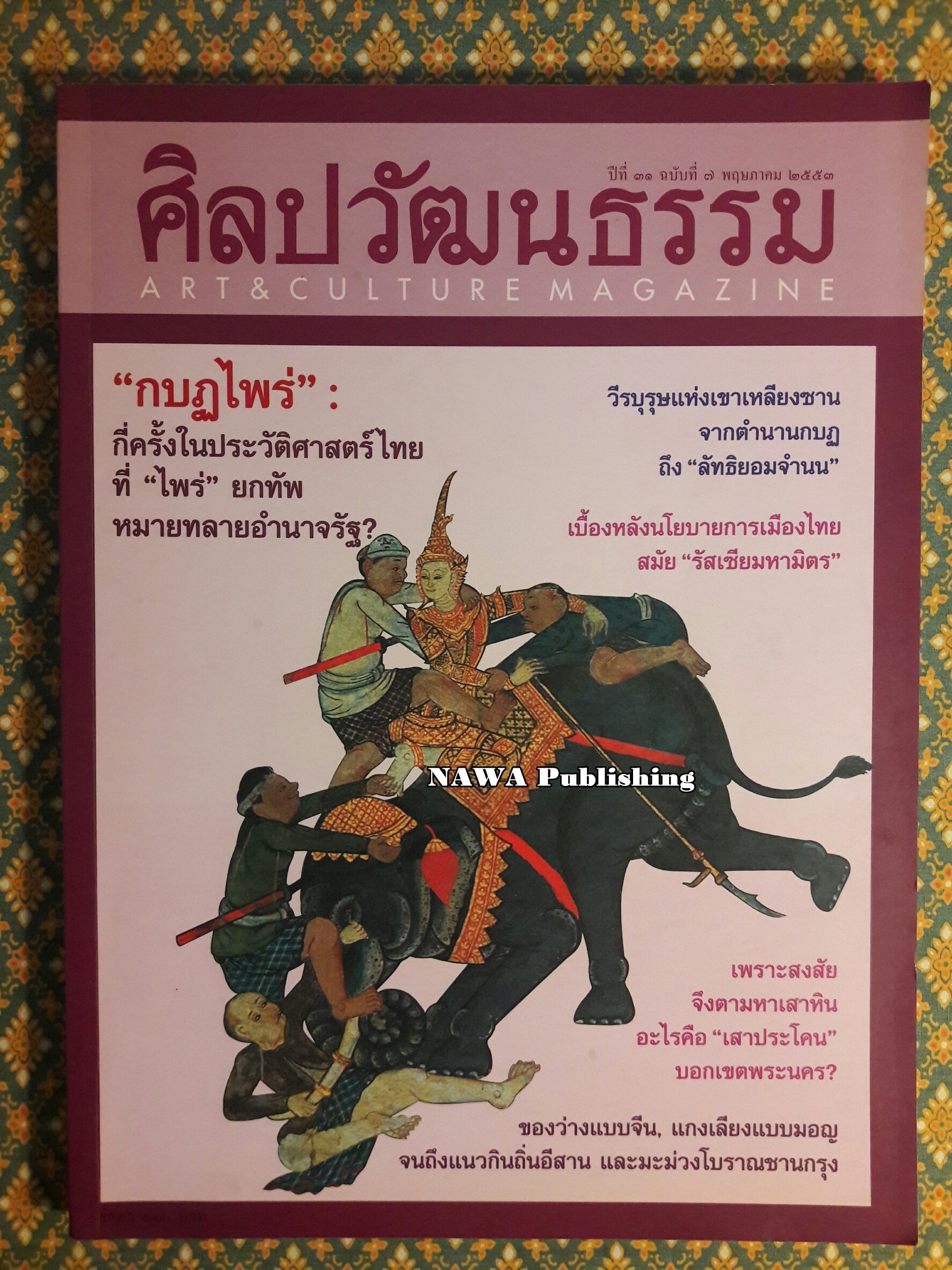 นิตยสารศิลปวัฒนธรรม ปีที่ 31 ฉบับที่ 7 พฤษภาคม 2553