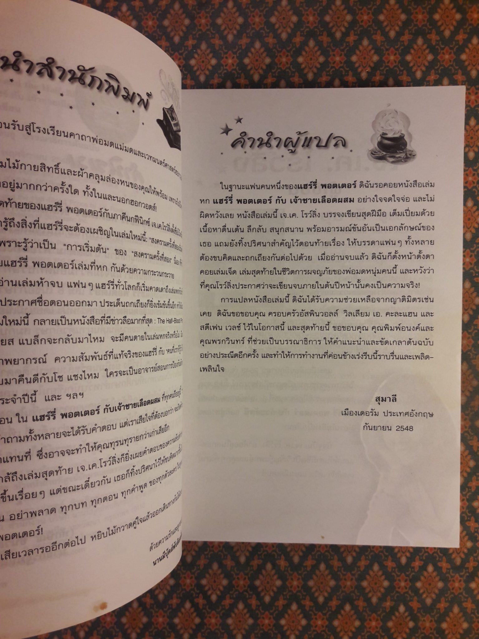 แฮร์รี่ พอตเตอร์ กับเจ้าชายเลือดผสม Harry Potter and the Half-Blood Prince