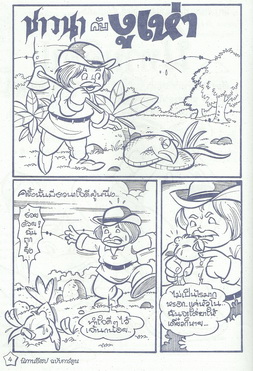 นิทานอีสปฉบับการ์ตูน ชาวนากับงูเห่า