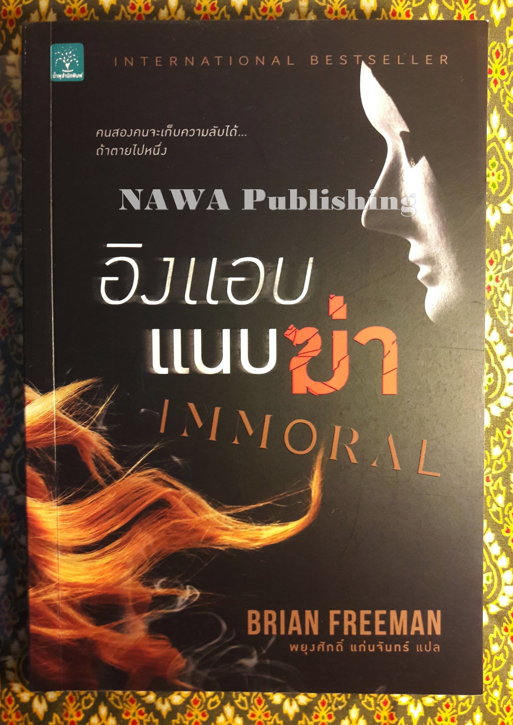 อิงแอบแนบฆ่า (Immoral)