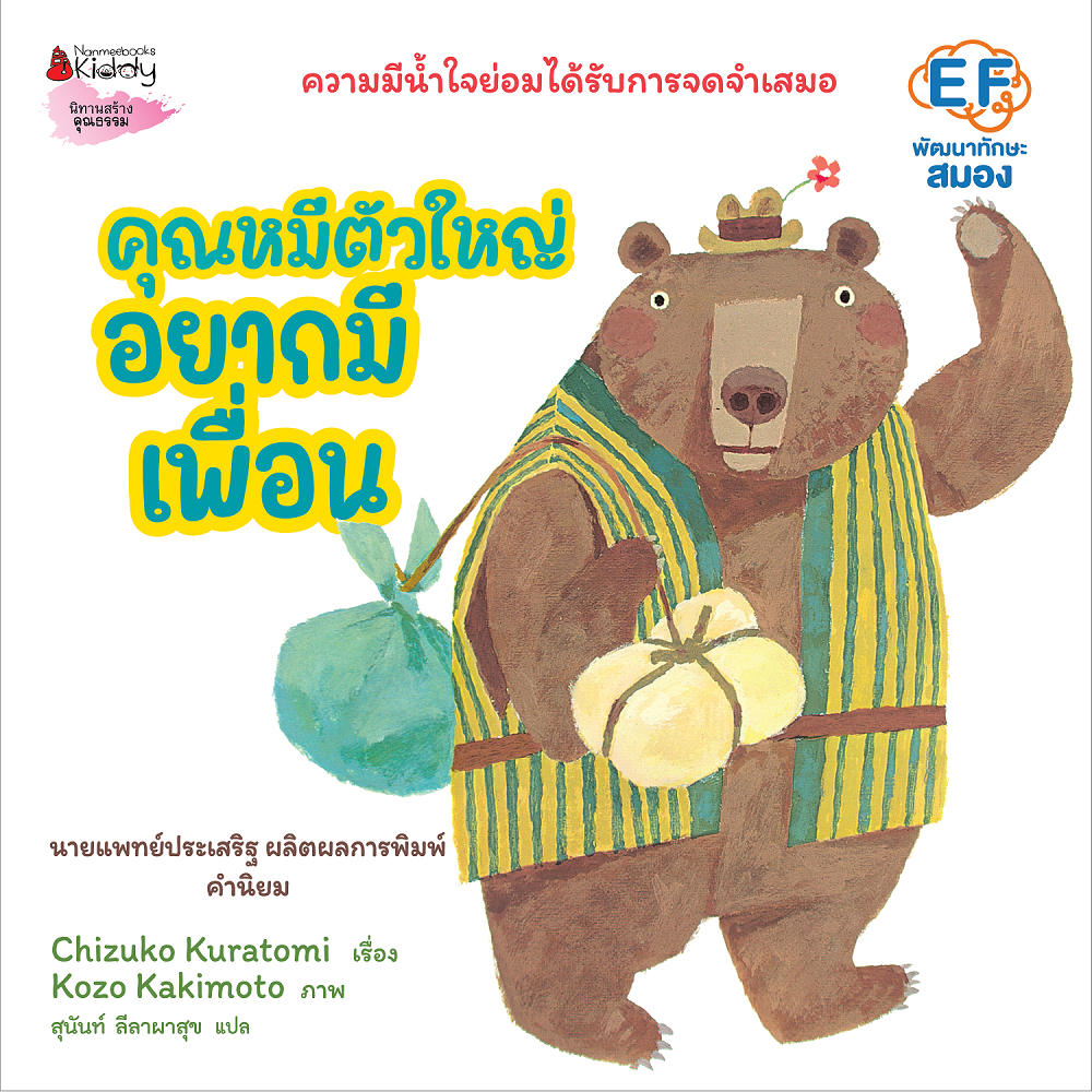 NANMEEBOOKS หนังสือ คุณหมีตัวใหญ่ อยากมีเพื่อน (ปกแข็ง) : นิทาน EF
