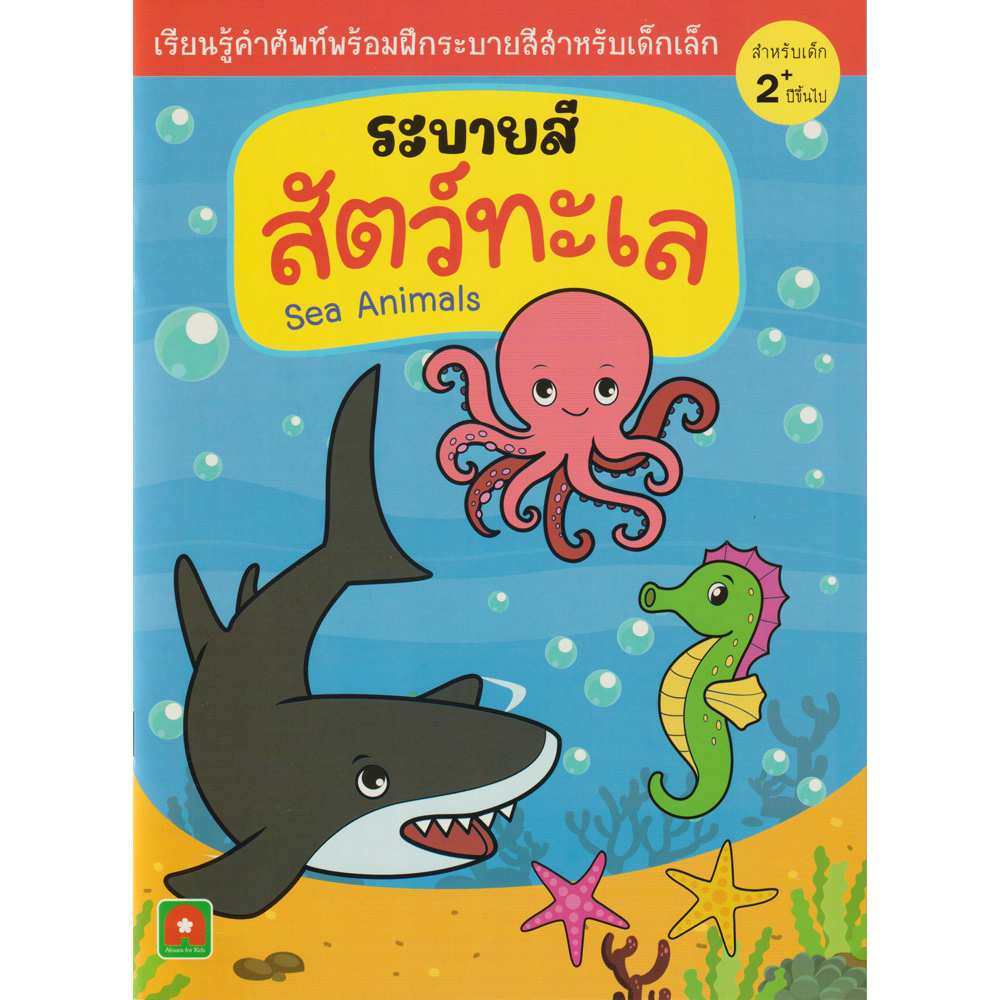 Aksara for kids ระบายสี สัตว์ทะเล