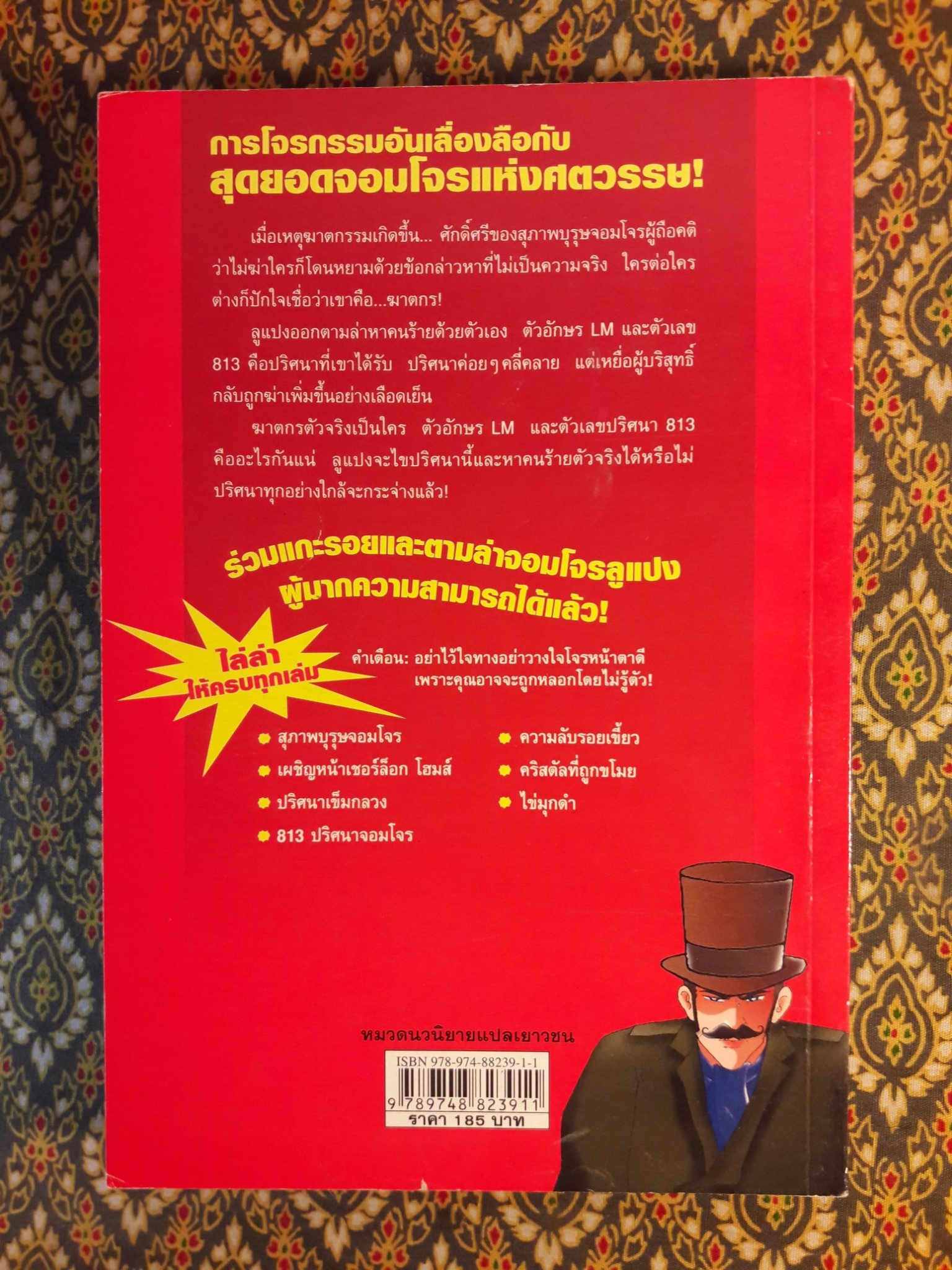 ชุดการ์ตูนยอดนักสืบ จอมโจรลูแปง ตอน 813 ปริศนาจอมโจร