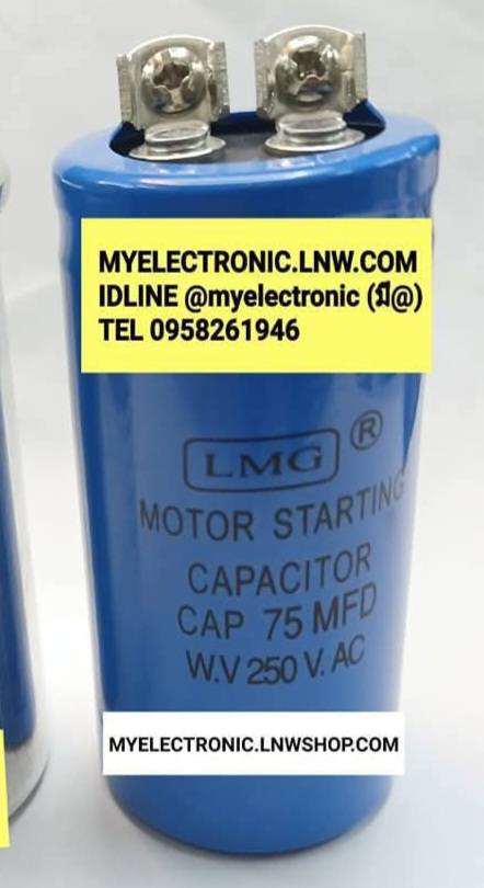 ขาย 75UF250VAC ทรงกระบอกสีฟ้า ขันน็อต ยี่ห้อLMG อ้วน35มม.สูง70มม. 35×70MM. 75MFD250V ราคาตัวละ บาท มีหน้าร้านอยู่บ้านหม้อ กรุงเทพ ส่งของเร็ว มาซื้อหน้าร้านได้
