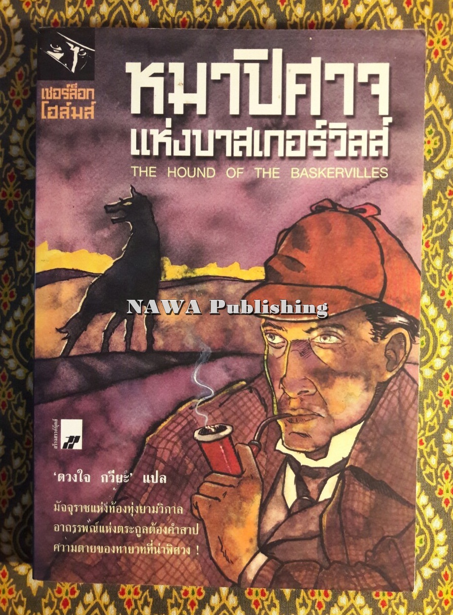 อมตะนิยายชุด เชอร์ล็อก โฮลมส์ Sherlock Holmes (9 เล่ม/ชุด) “บ็อกเซ็ต”