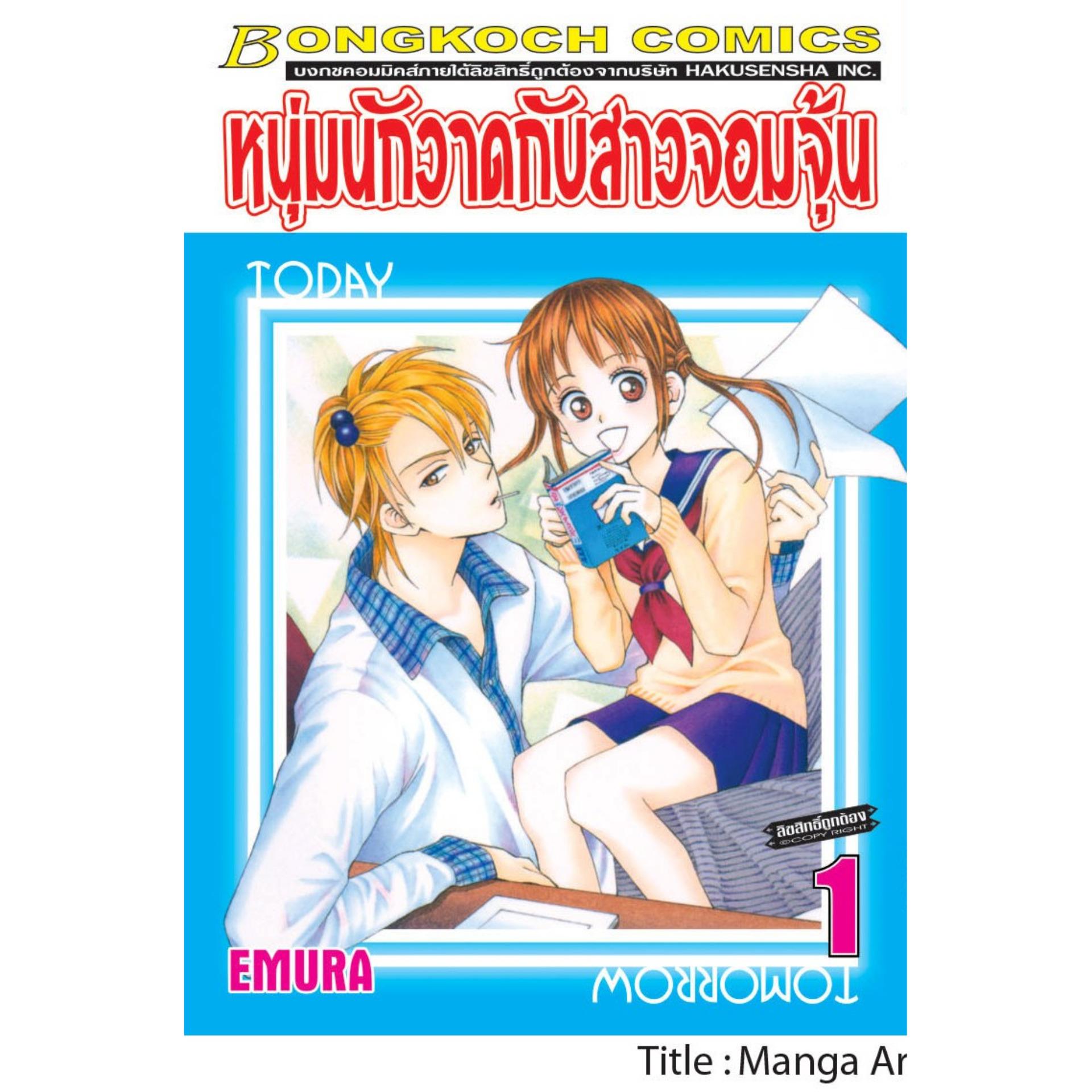 ชื่อหนังสือการ์ตูนชุด หนุ่มนักวาดกับสาวจอมจุ้น เล่ม 1-11 (จบ) ประเภท หนังสือ การ์ตูน ญี่ปุ่น บงกช Bongkoch
