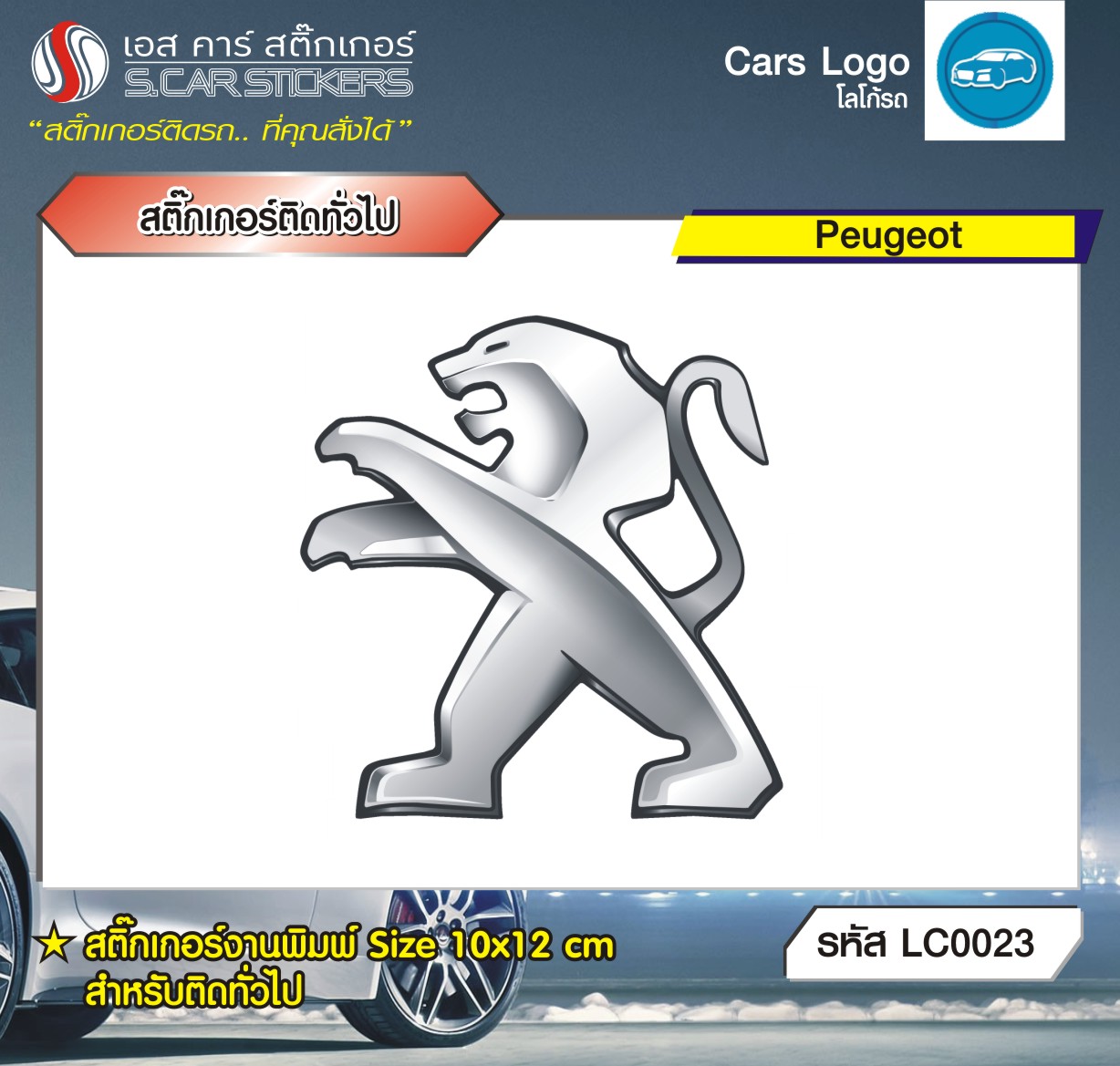 สติ๊กเกอร์ติดทั่วไปงานพิมพ์ Peugeot