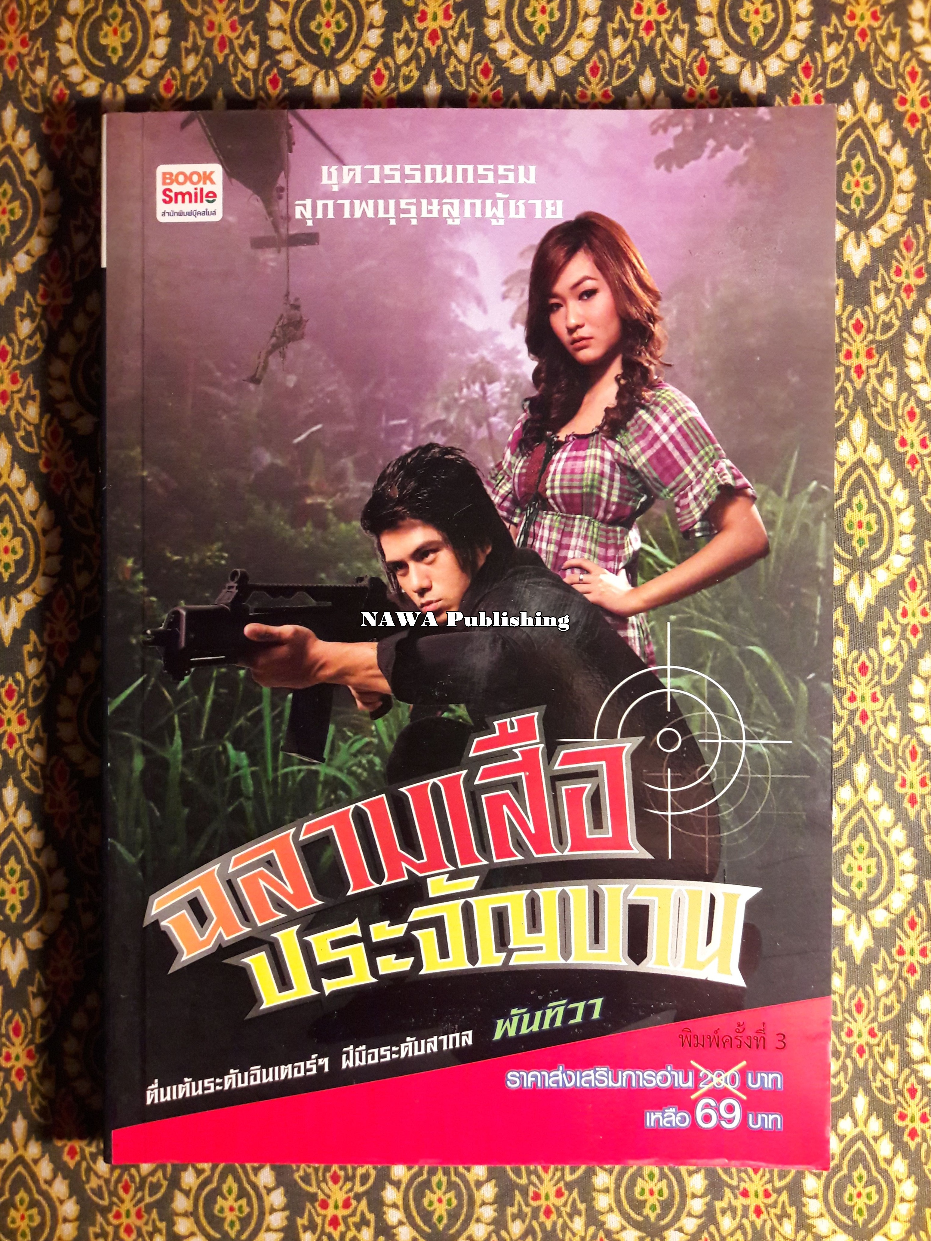 ฉลามเสือประจันบาน