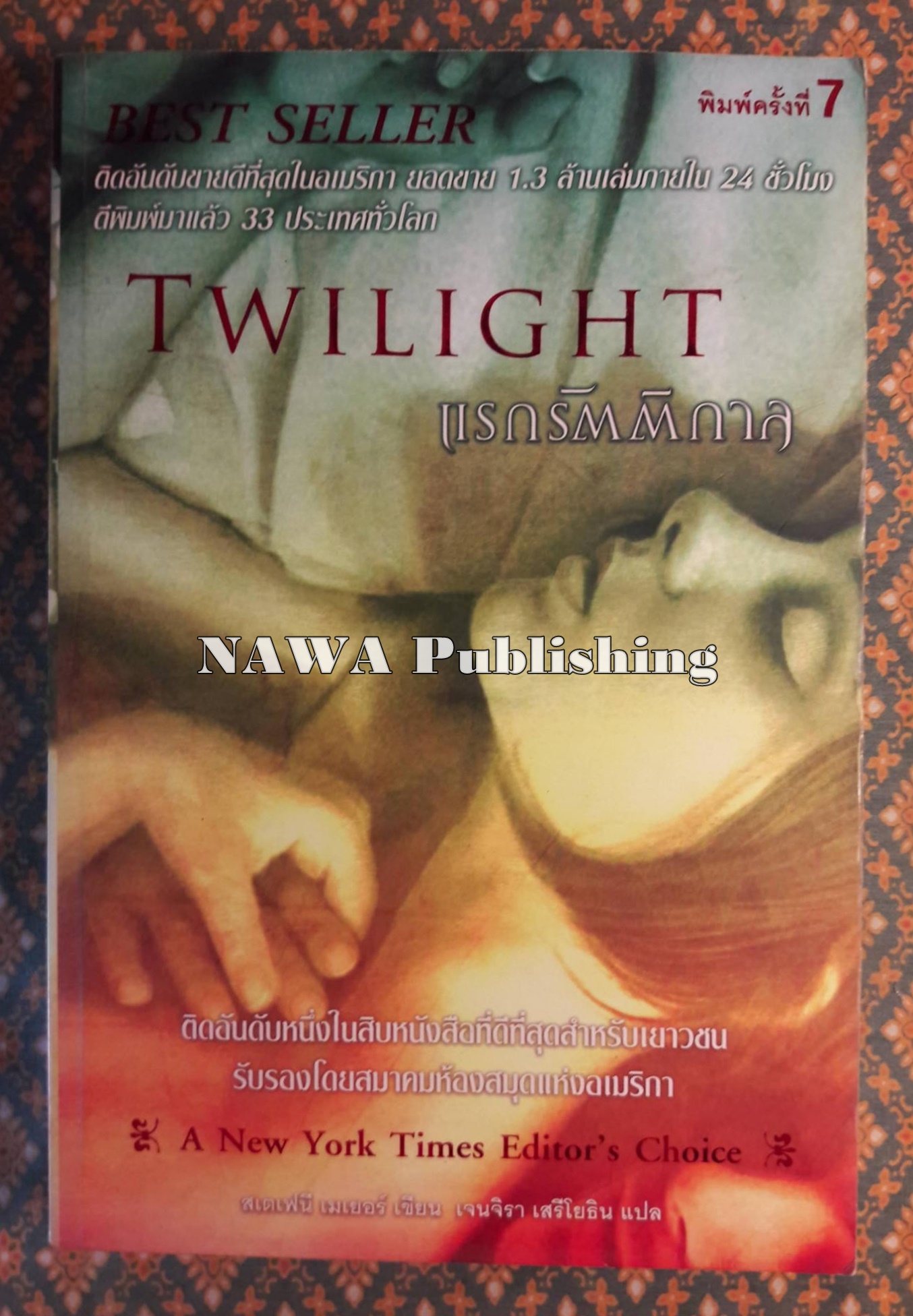 แรกรัตติกาล Twillight