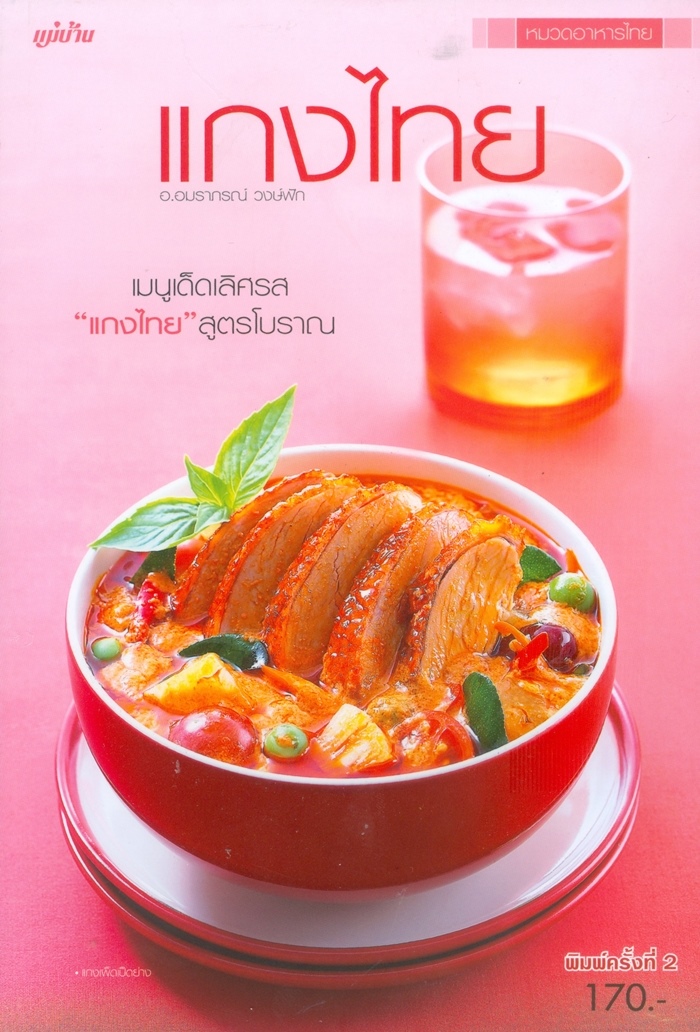 แกงไทย