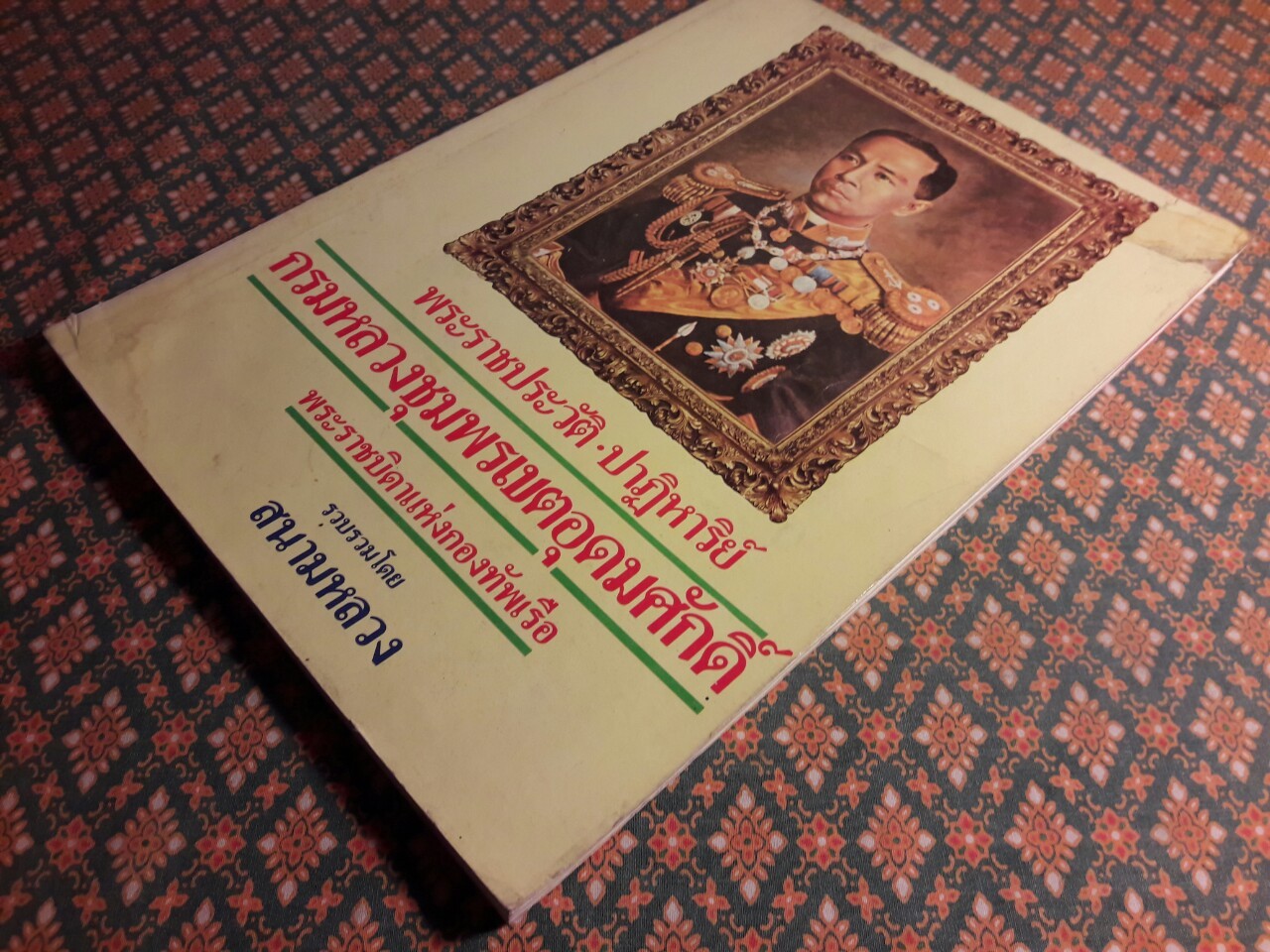 พระราชประวัติ ปาฏิหาริย์ กรมหลวงชุมพรเขตอุดมศักดิ์ พระราชบิดาแห่งกองทัพเรือ