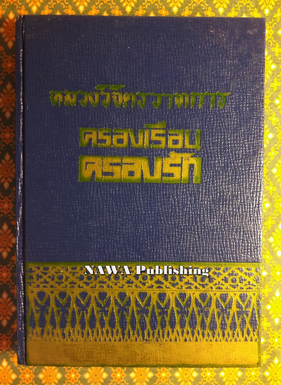 ครองเรือนครองรัก