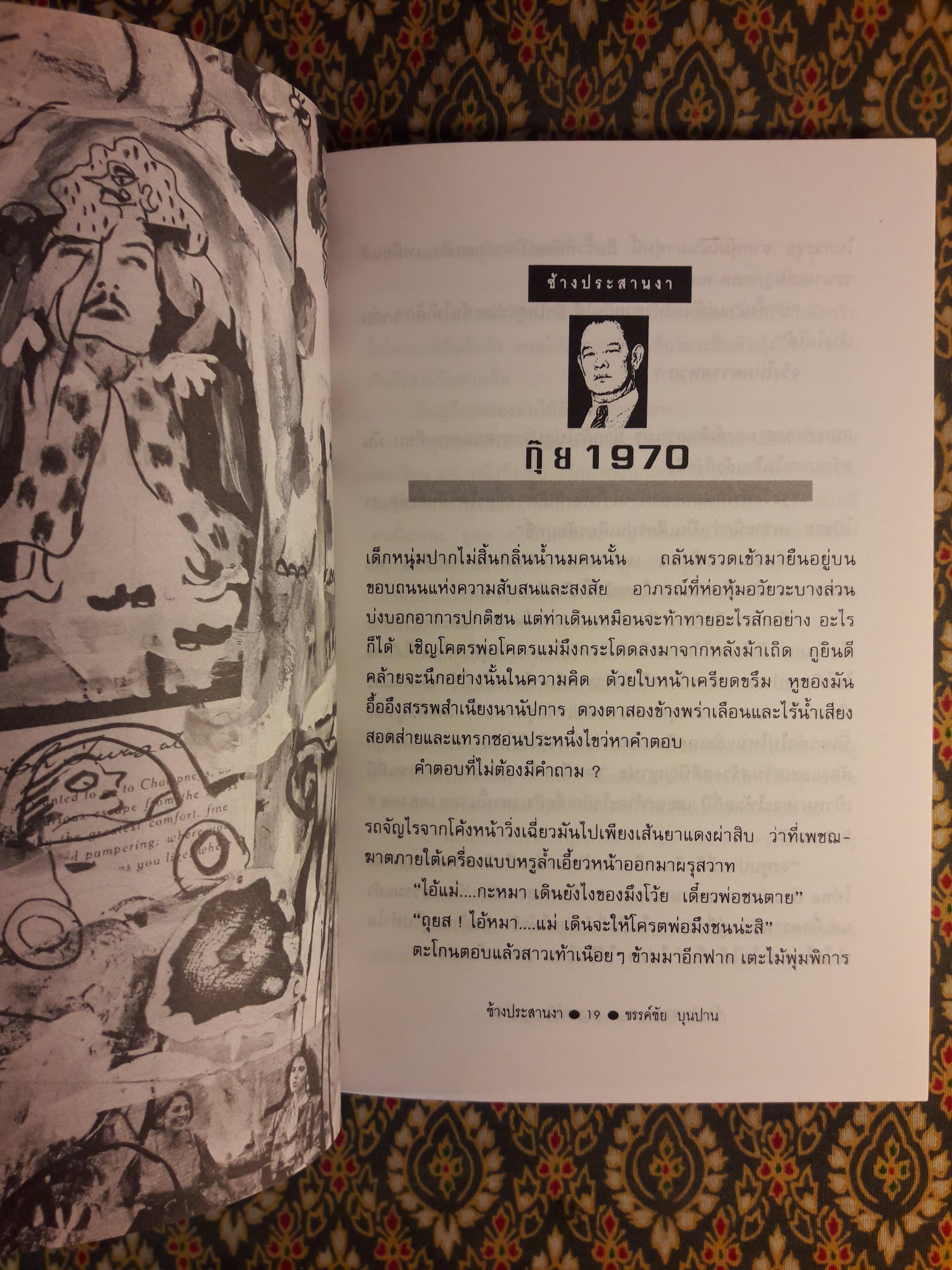 ช้างประสานงา