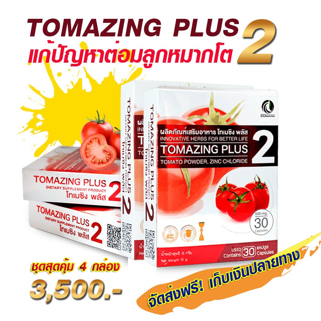 (โทเมซิงพลัส2 ) 4 กล่อง