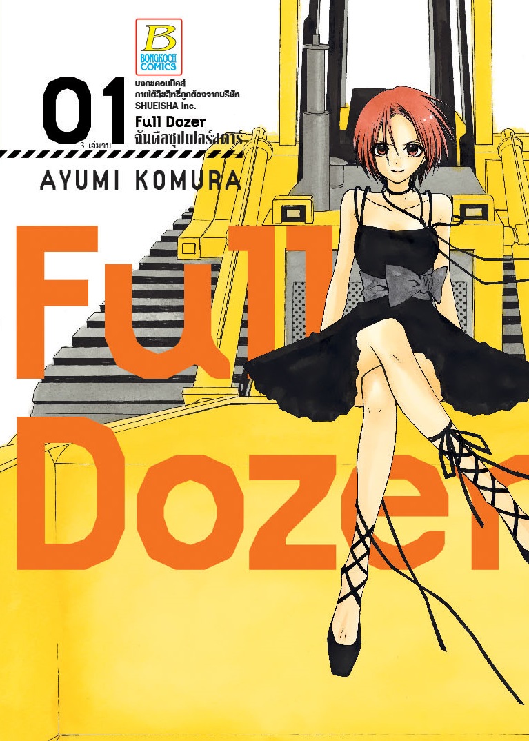 ชิอหนังสือ Full Dozer ฉันคือซุปเปอร์สตาร์ เล่ม 1-3 (จบ) ประเภท การ์ตูน ญี่ปุ่น บงกช Bongkoch