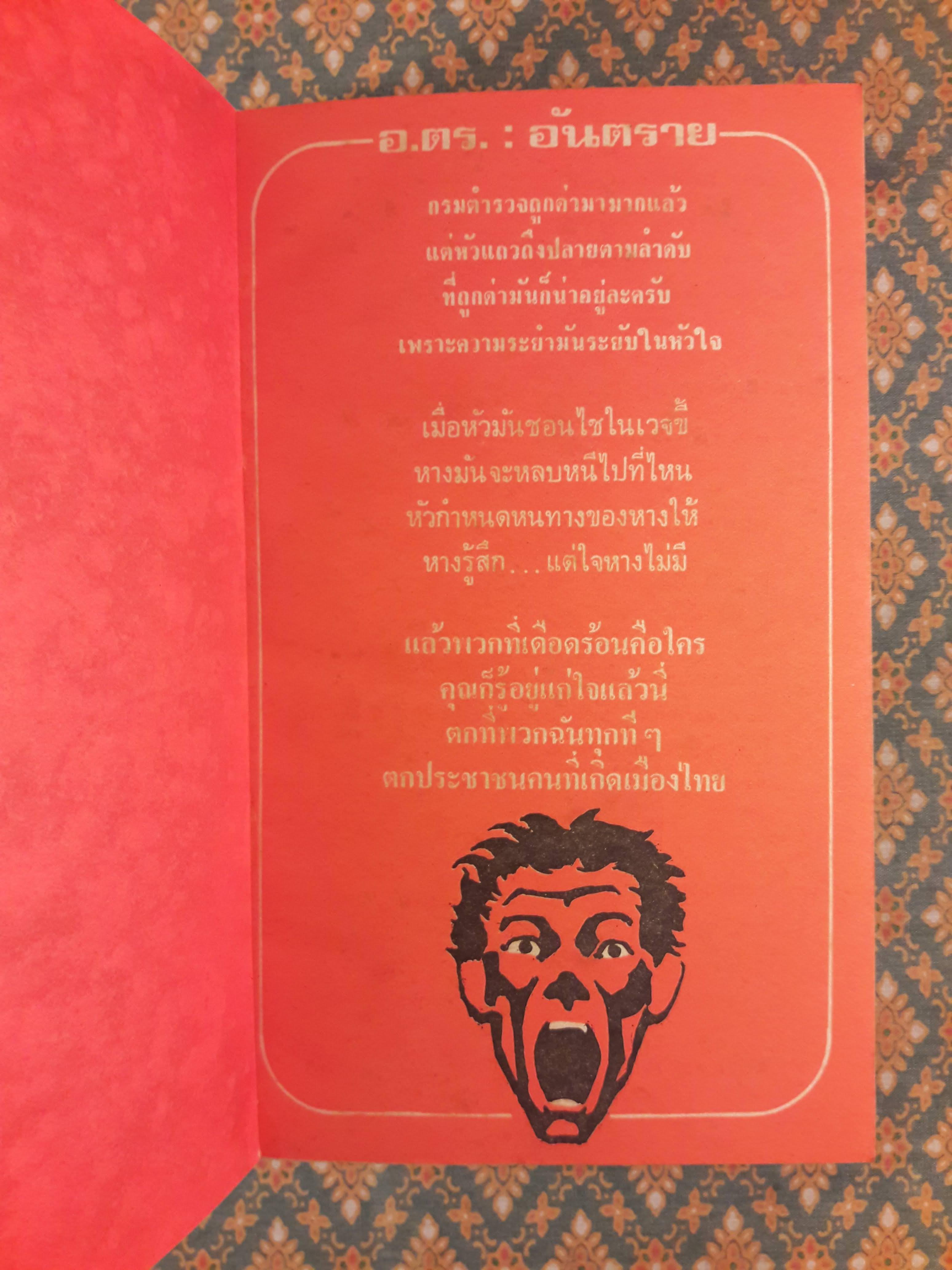 อ.ตร. : อันตราย