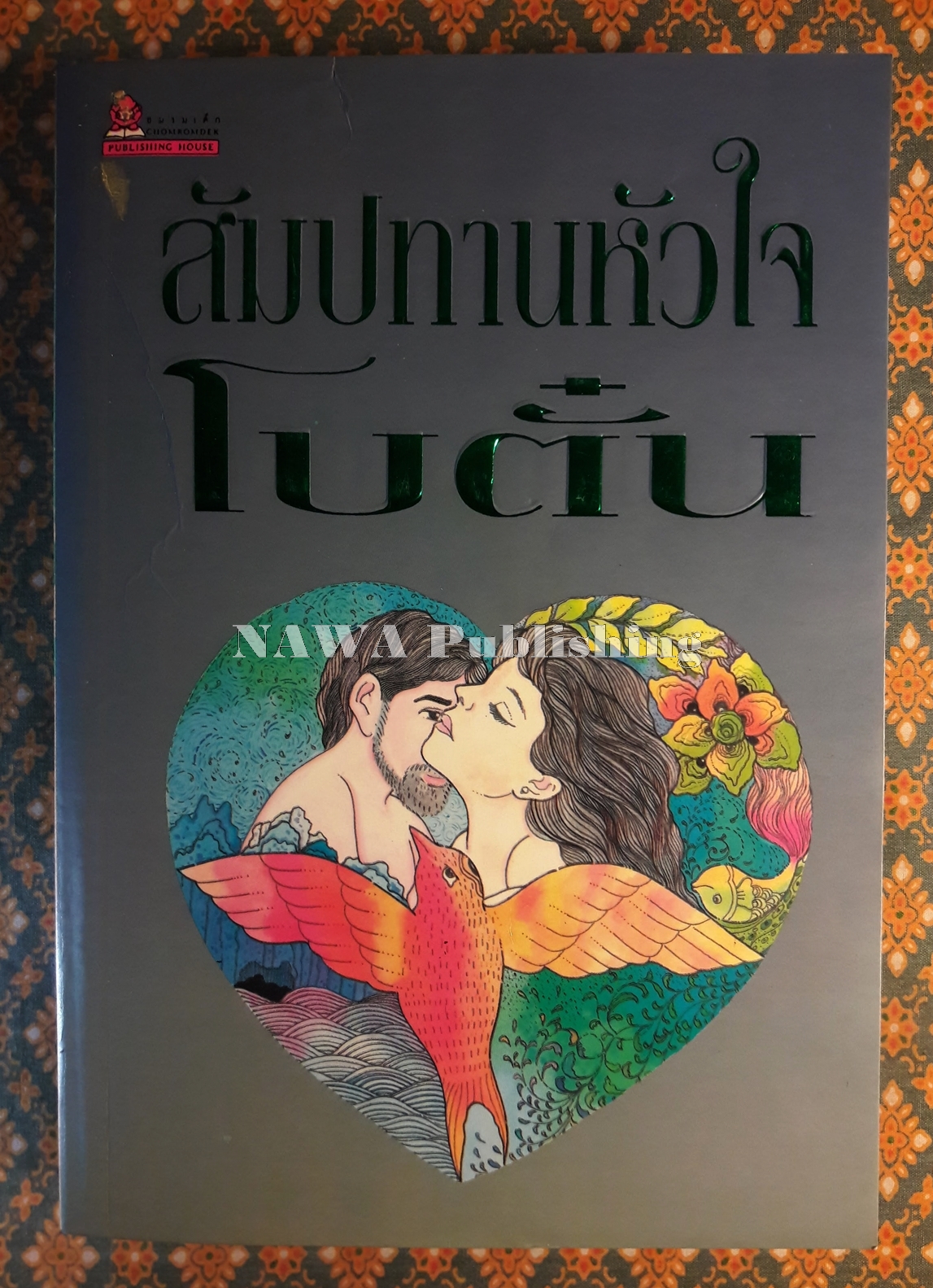 สัมปทานหัวใจ