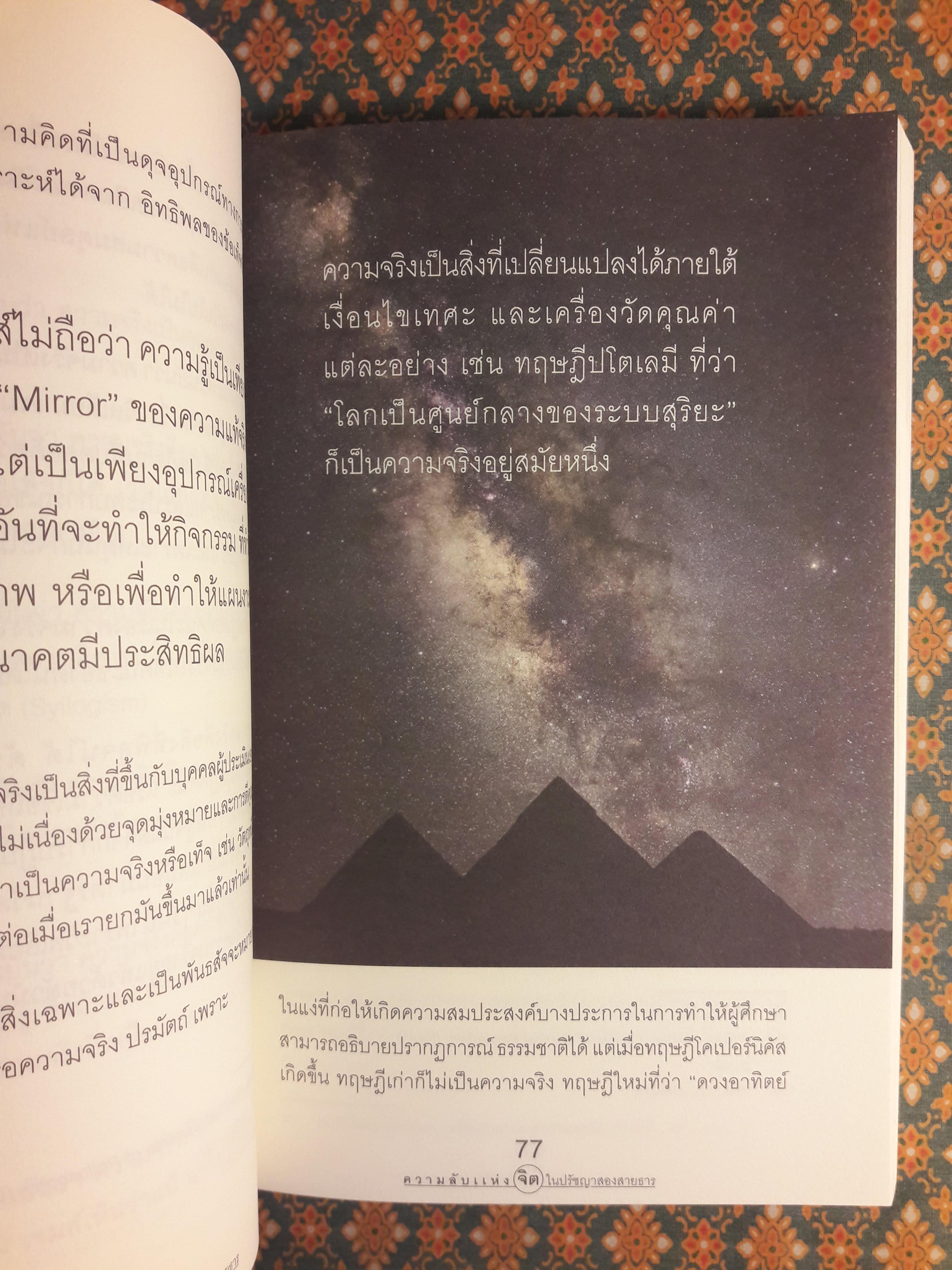 ความลับแห่งจิตในปรัชญาสองสายธาร