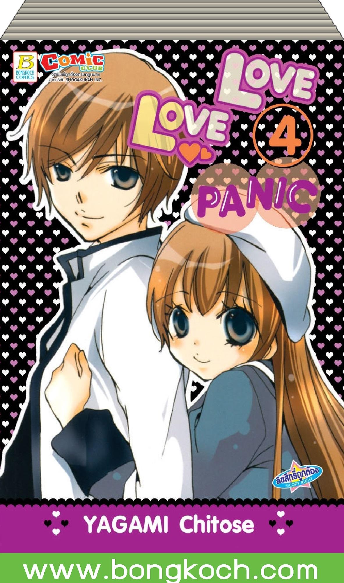 ชื่อหนังสือ LOVE LOVE PANIC เล่ม 1-4 (จบ)ประเภท การ์ตูน ญี่ปุ่น บงกช Bongkoch